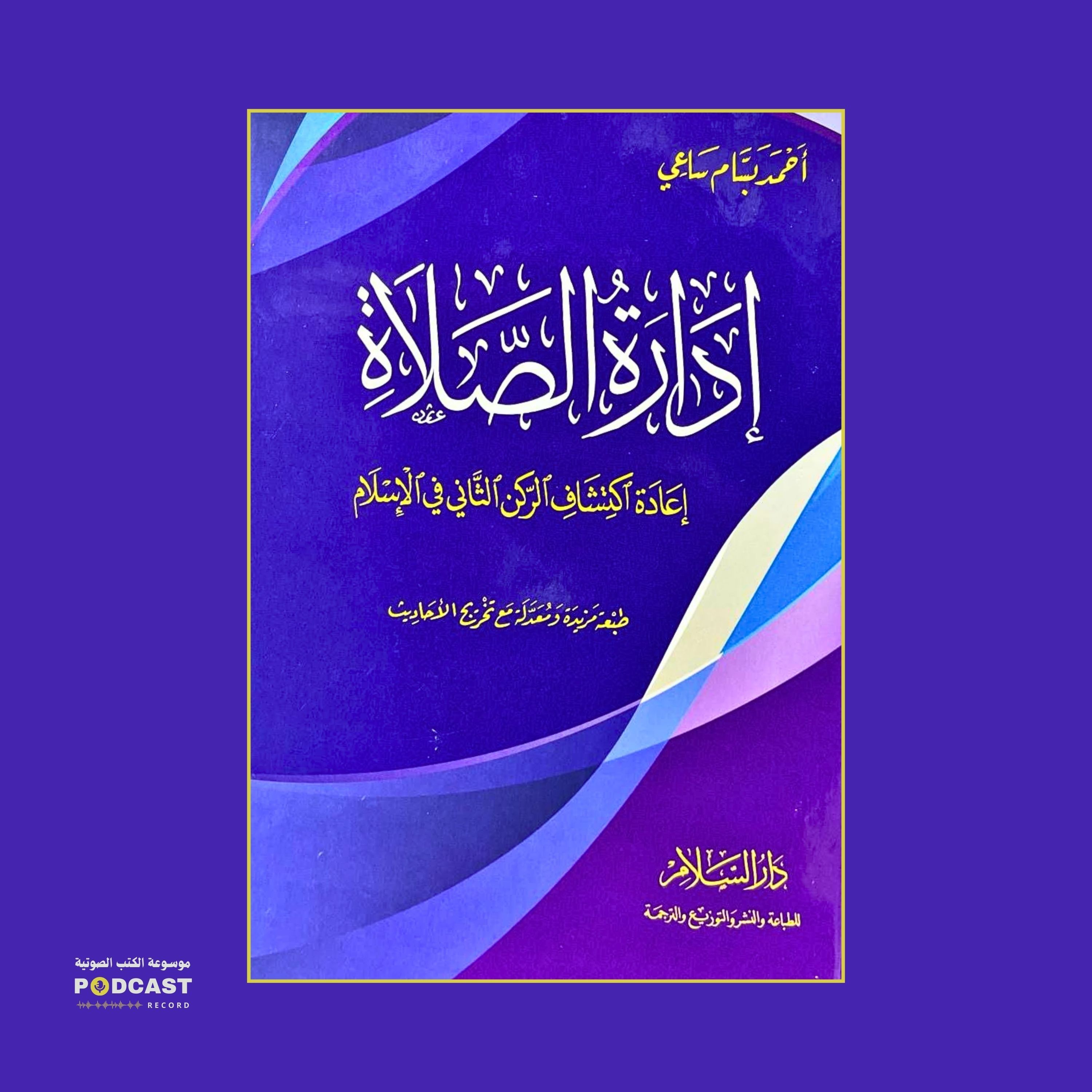 كتاب إدارة الصلاة - أهمية التنوع في الخشوع | أحمد بسام ساعي