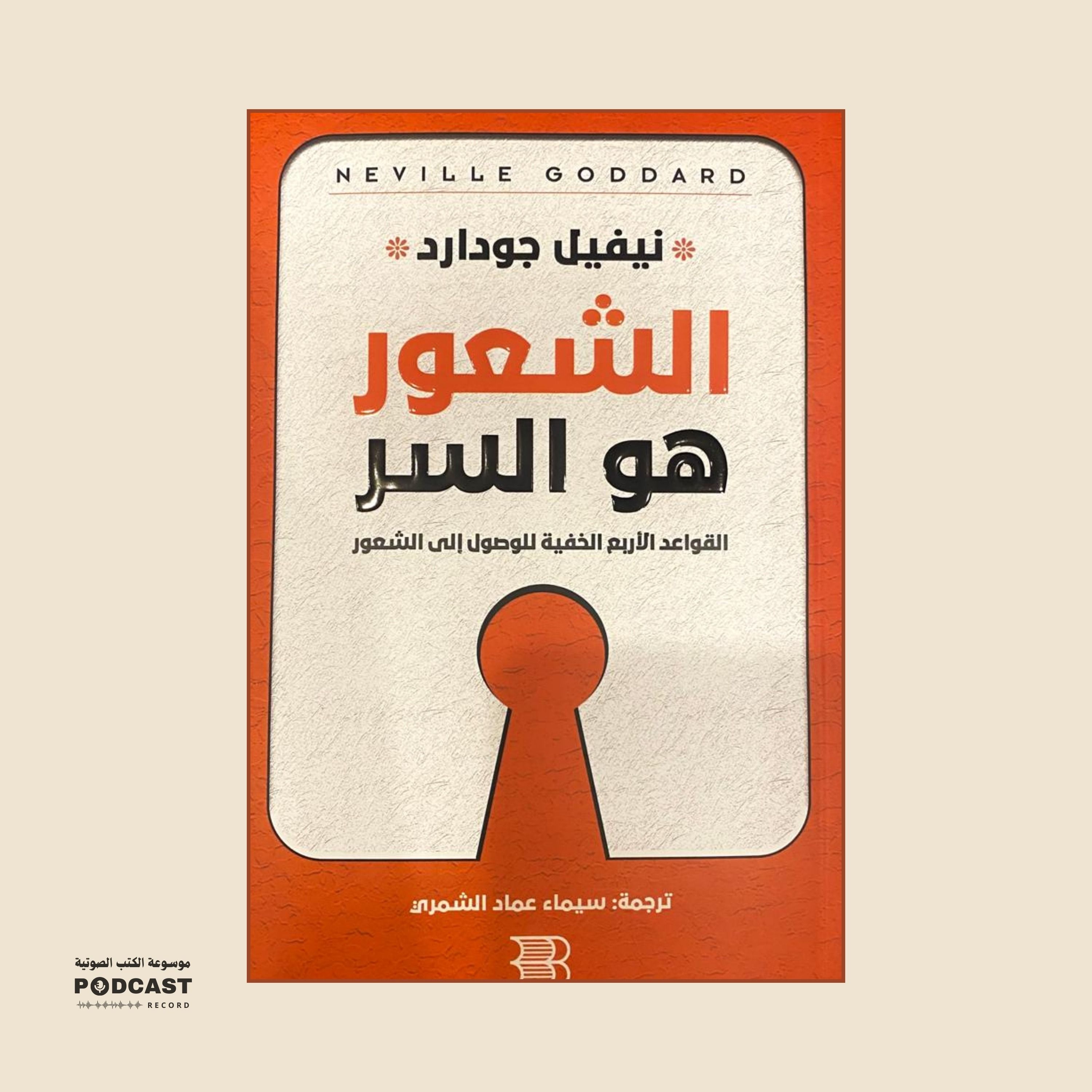 ملخص كتاب الشعور هو السر | نيفيل جودارد