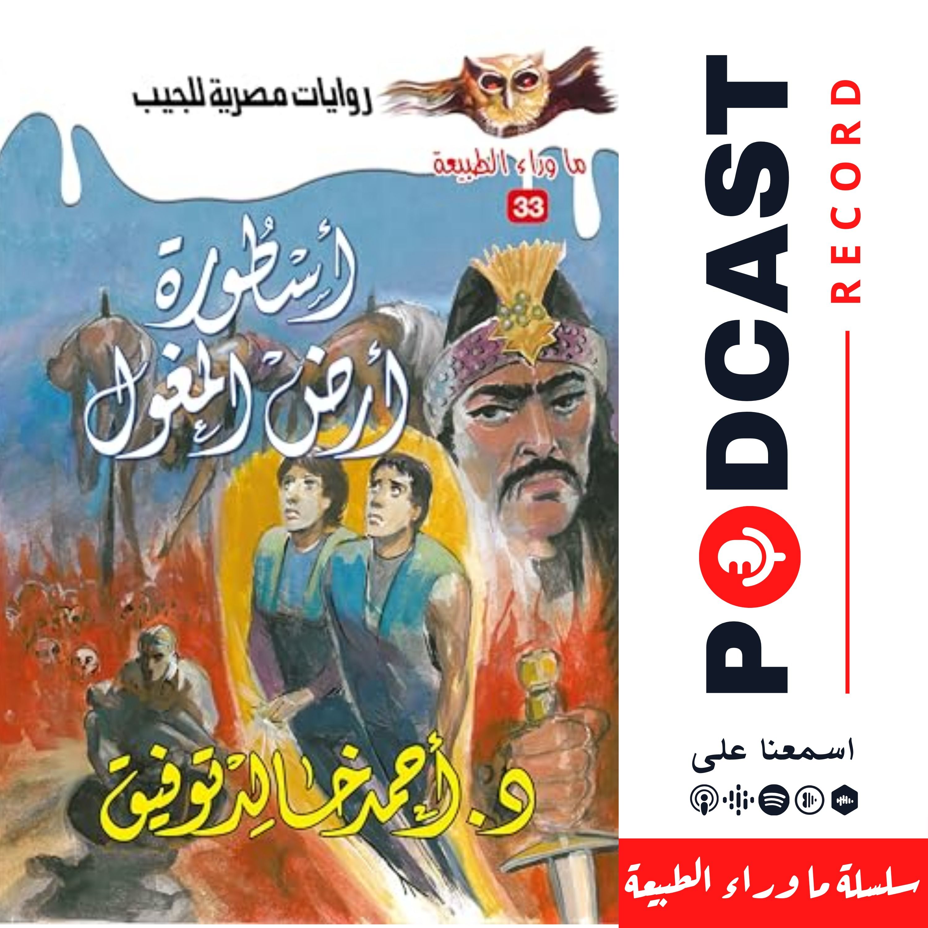 أسطورة أرض المغول episode artwork