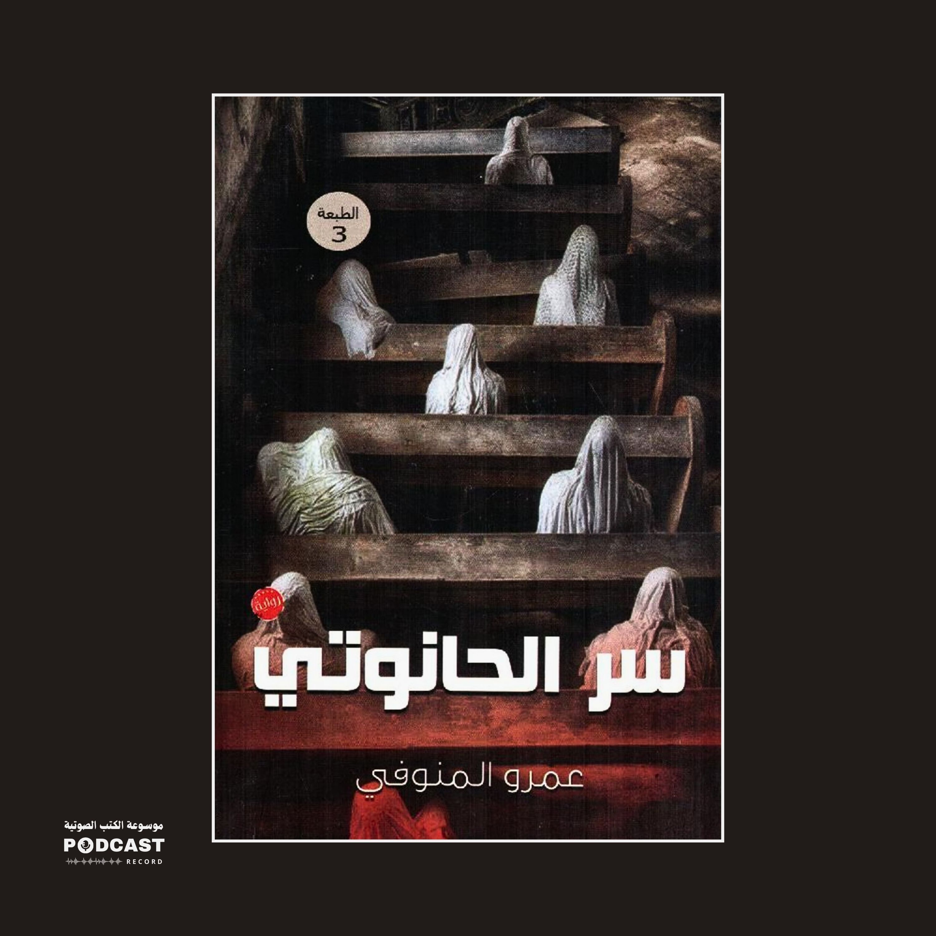 رواية سر الحانوتي | عمرو المنوفي