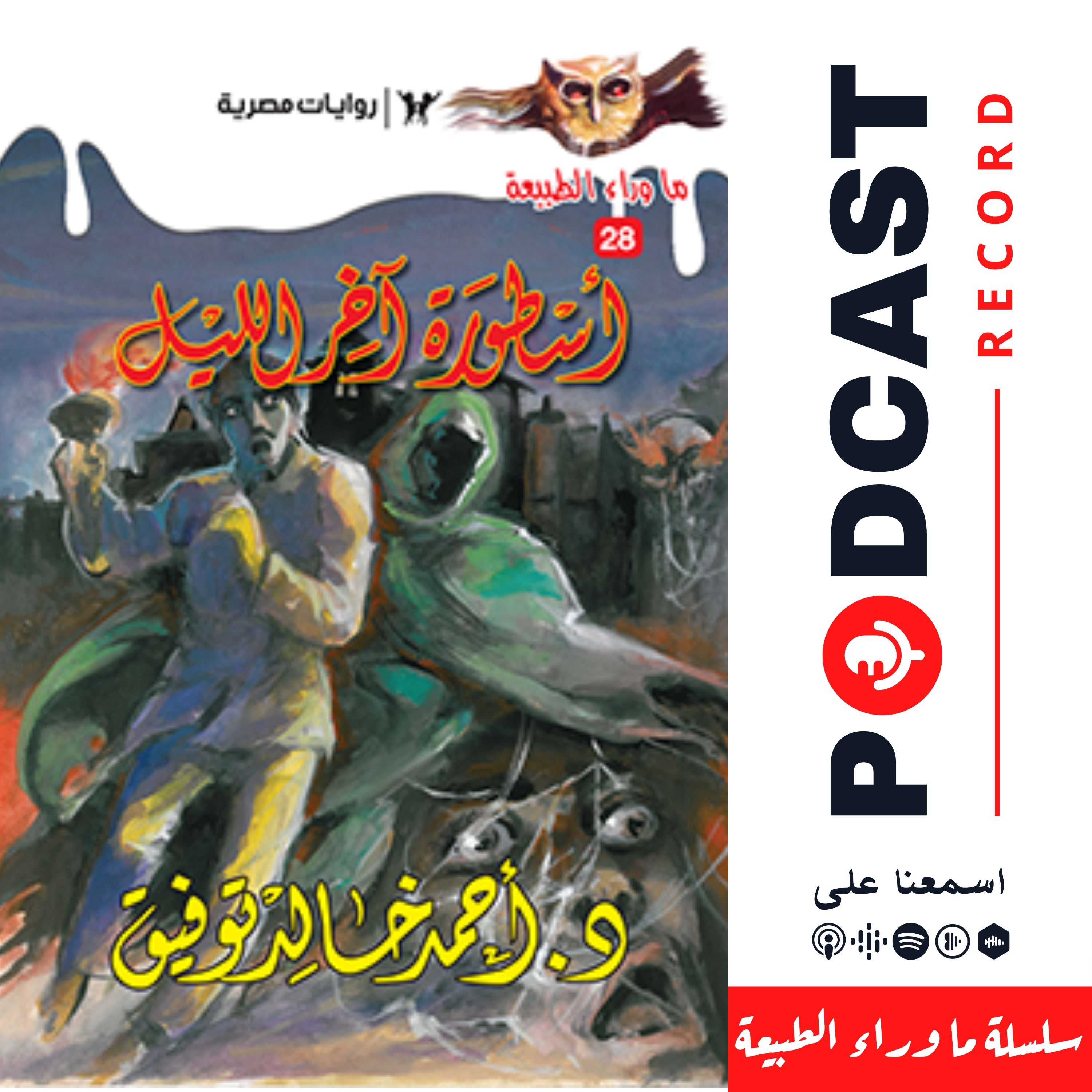 أسطورة آخر الليل episode artwork