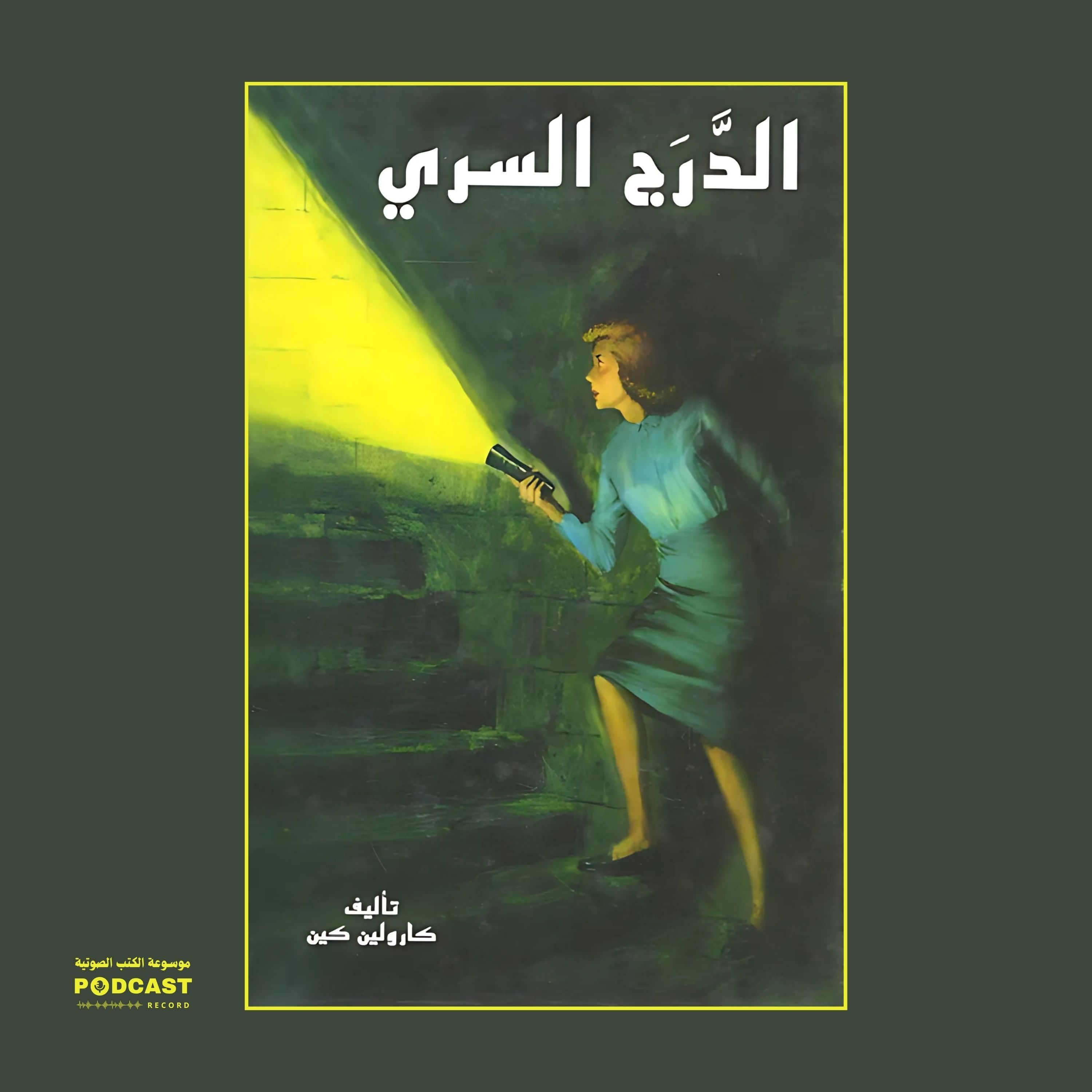 سلسلة نانسي درو - الدرج السري | كارولين كين