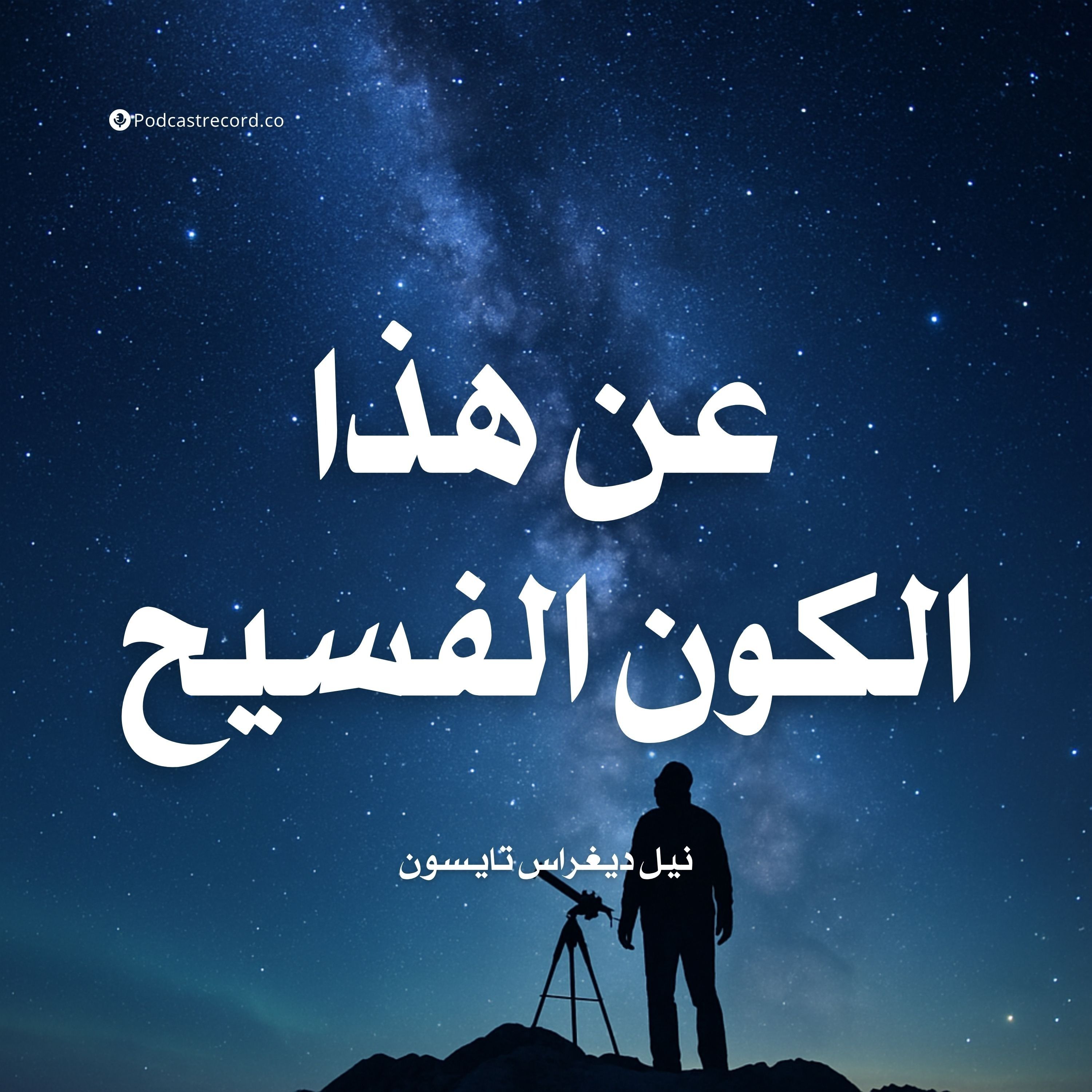كتاب عن هذا الكون الفسيح (2-2) | نيل ديغراس تايسون