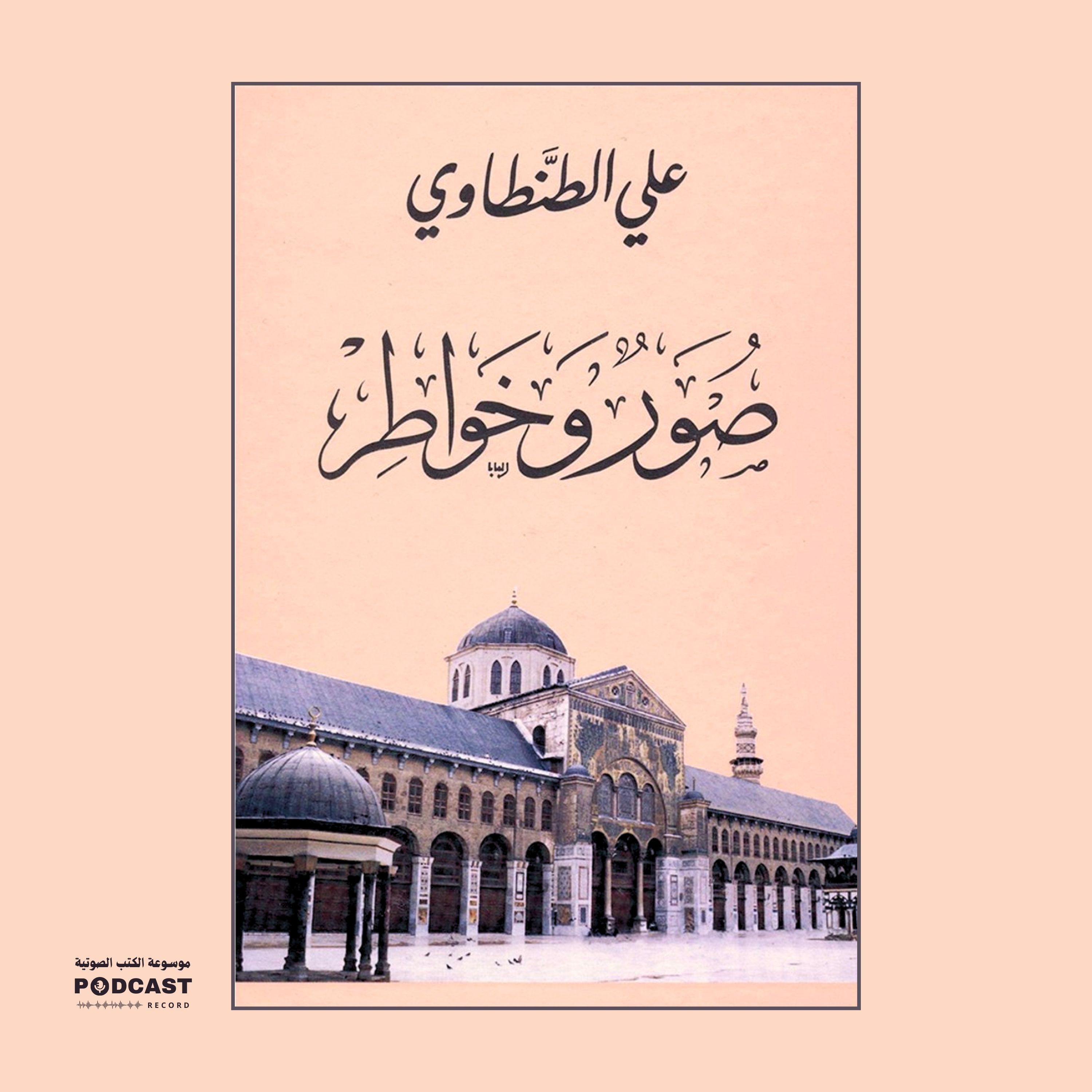 كتاب صور وخواطر (1-2) | علي الطنطاوي