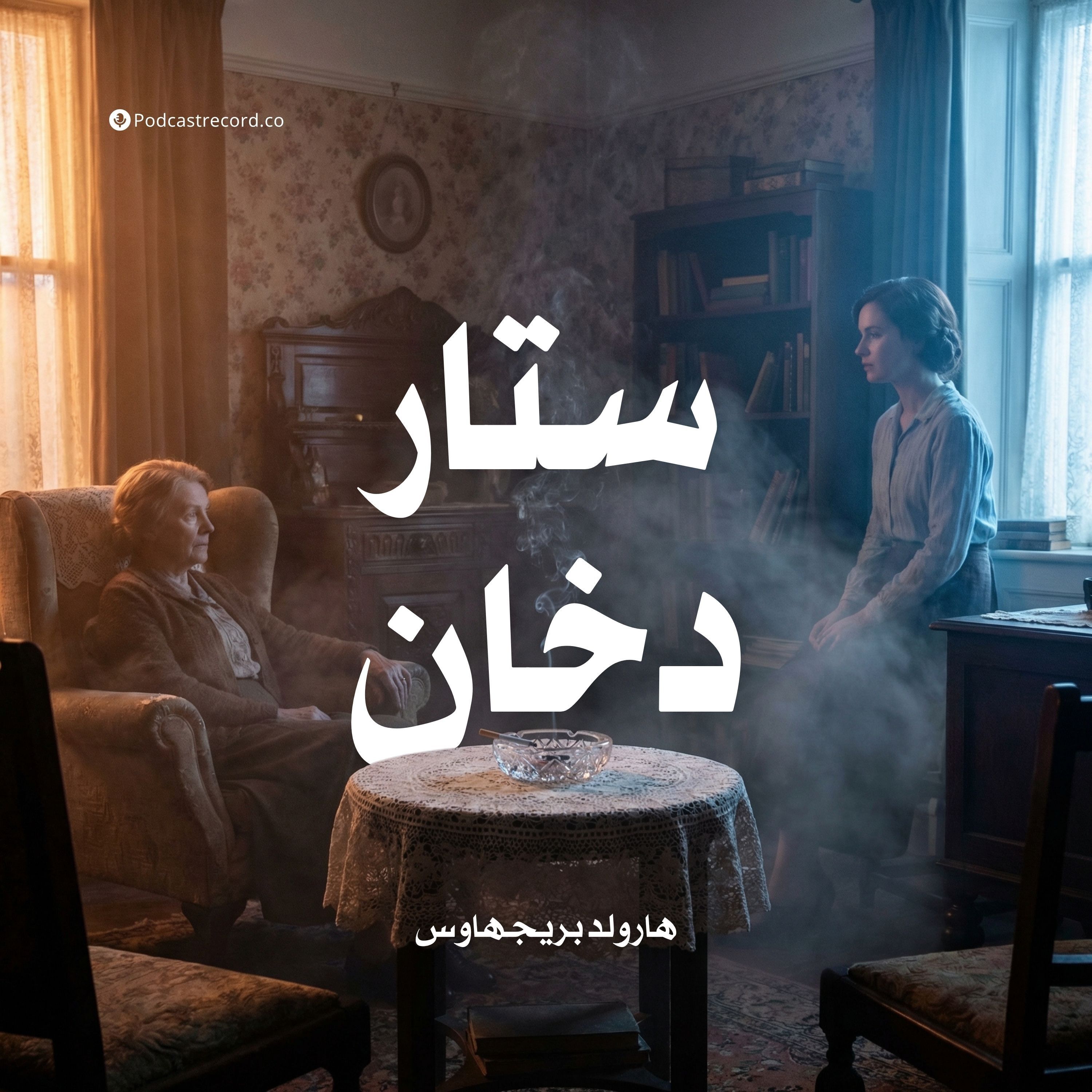 ستار دخان | هارولد بريجهاوس