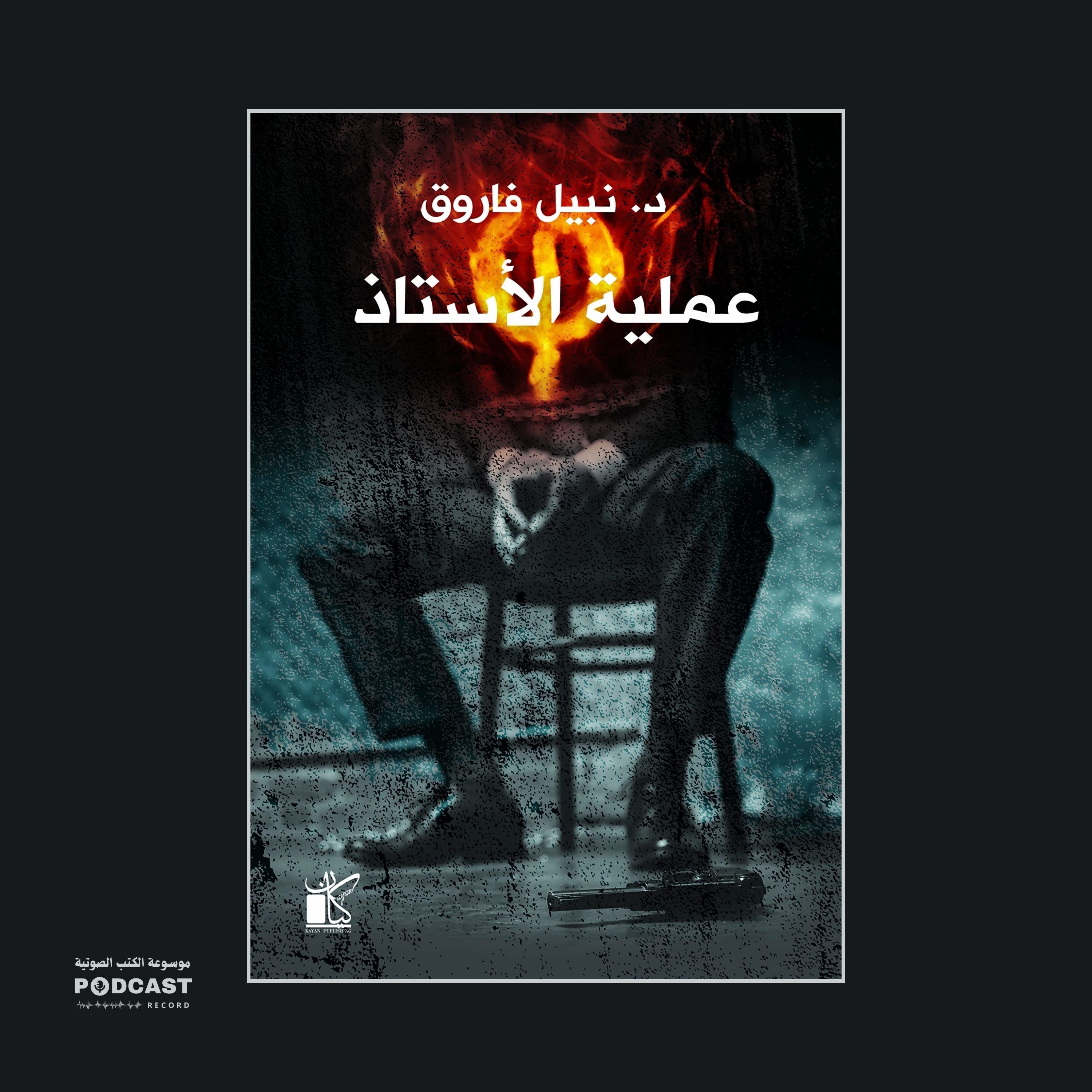 رواية فاي - عملية الأستاذ | نبيل فاروق