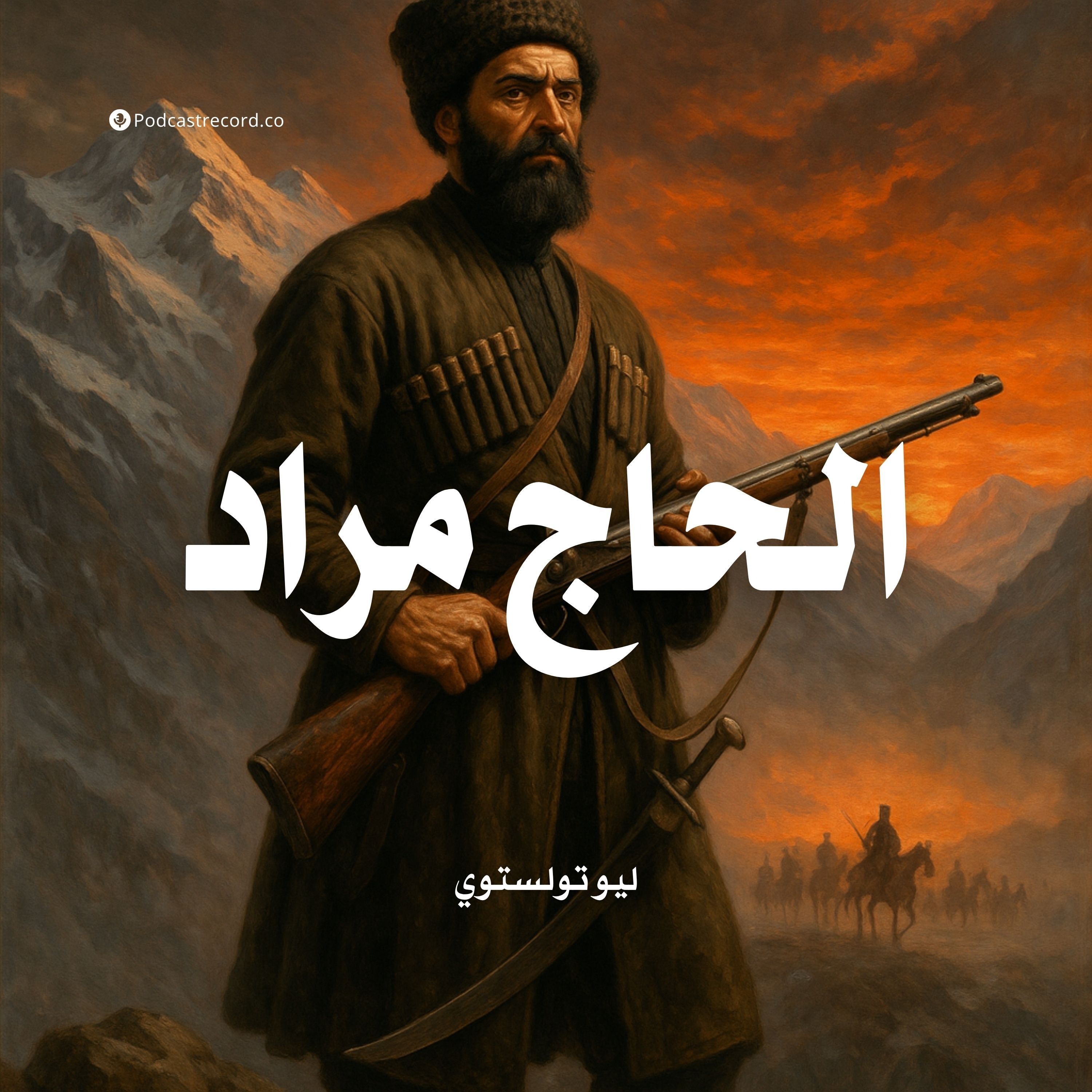 رواية الحاج مراد | ليو تولستوي