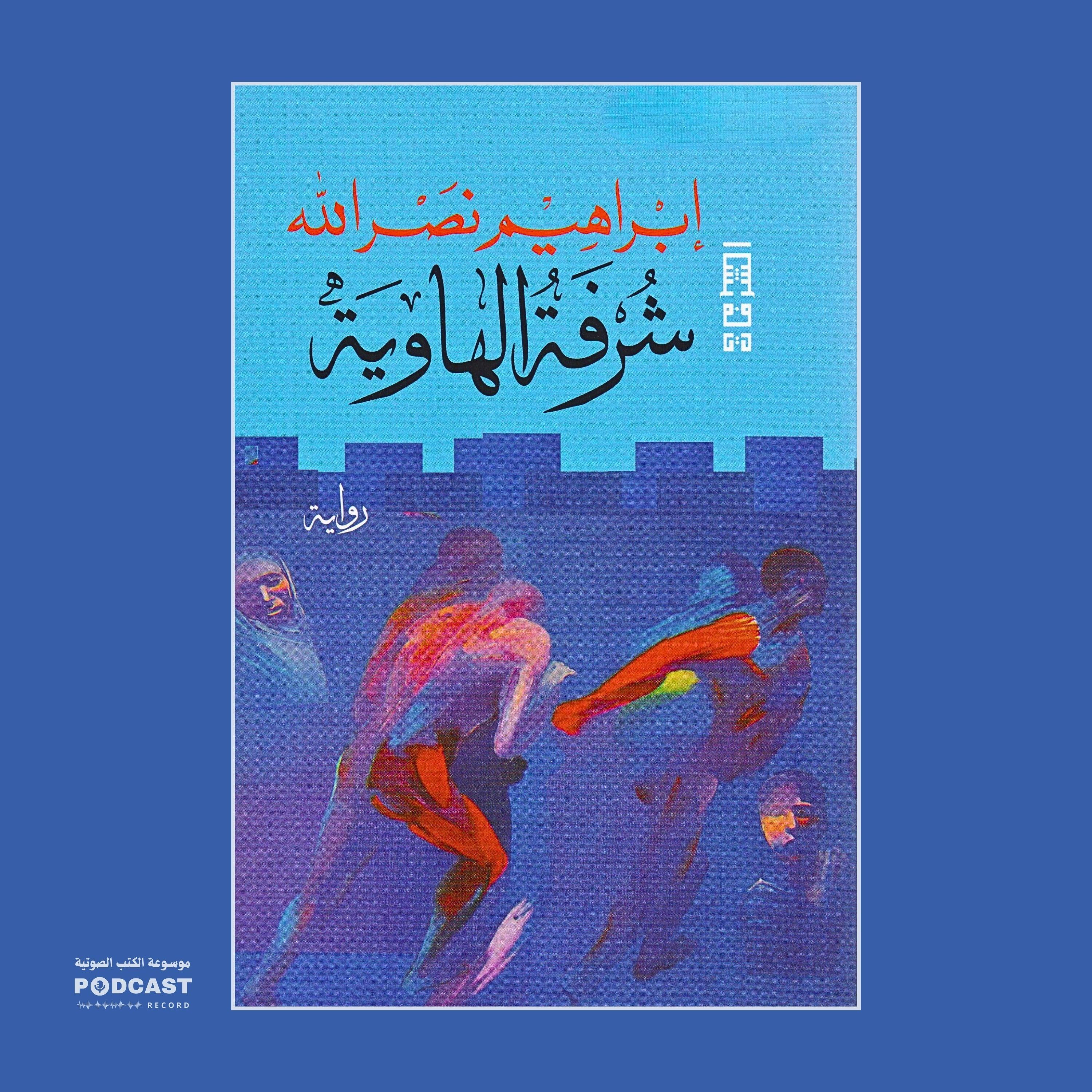 رواية شرفة الهاوية (1-2) | إبراهيم نصرالله