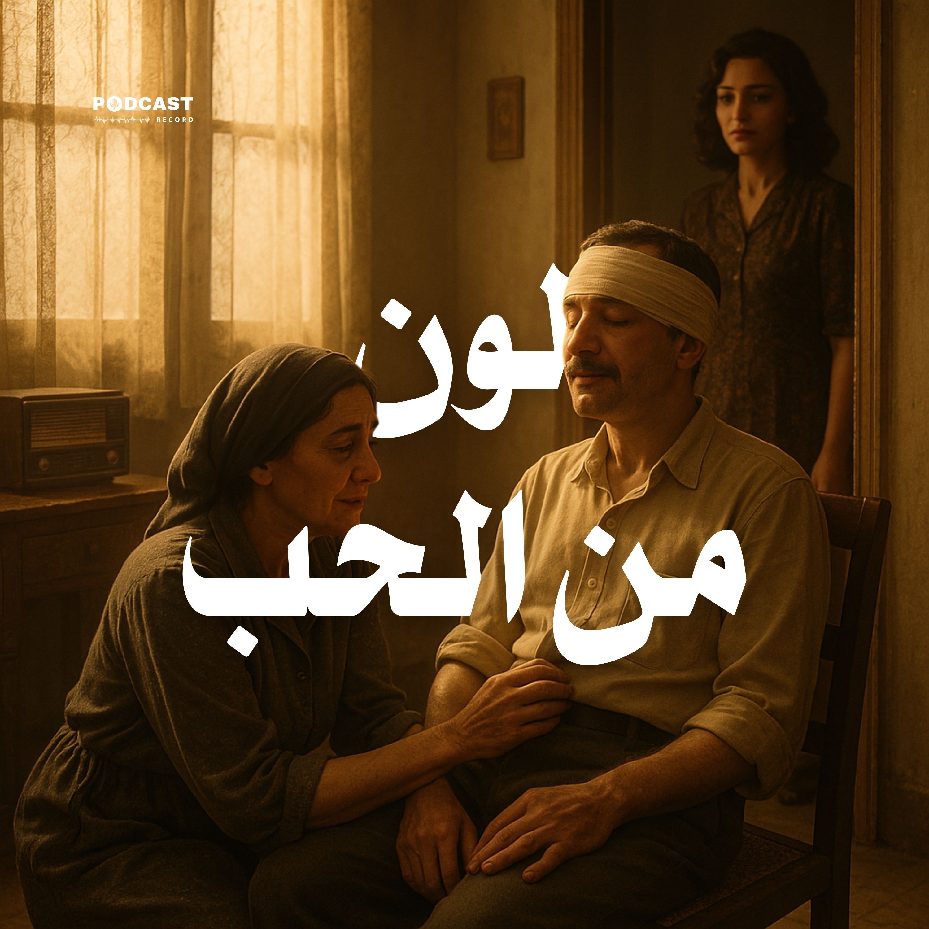 التمثيلية الإذاعية | لون من الحب