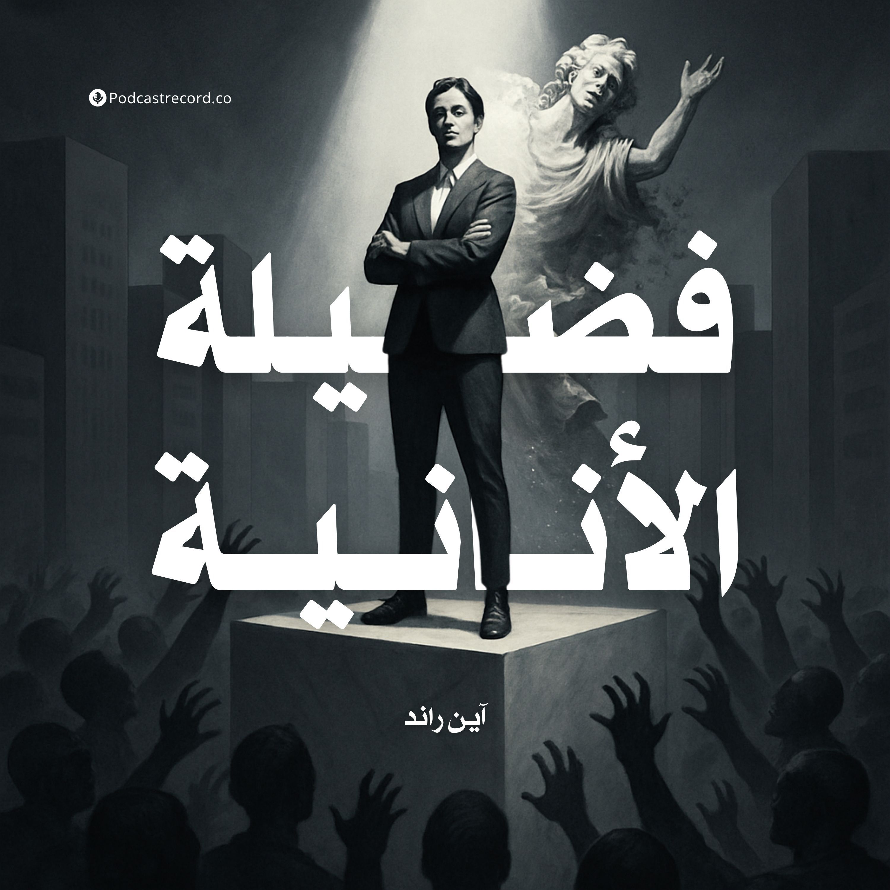 ملخص كتاب فضيلة الأنانية | آين راند