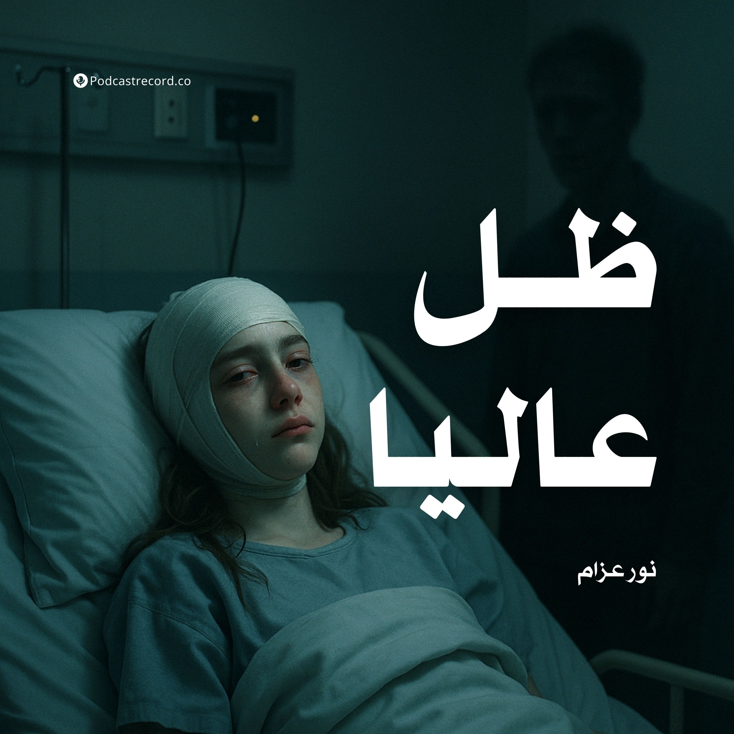 رواية ظل عاليا | نور عزام
