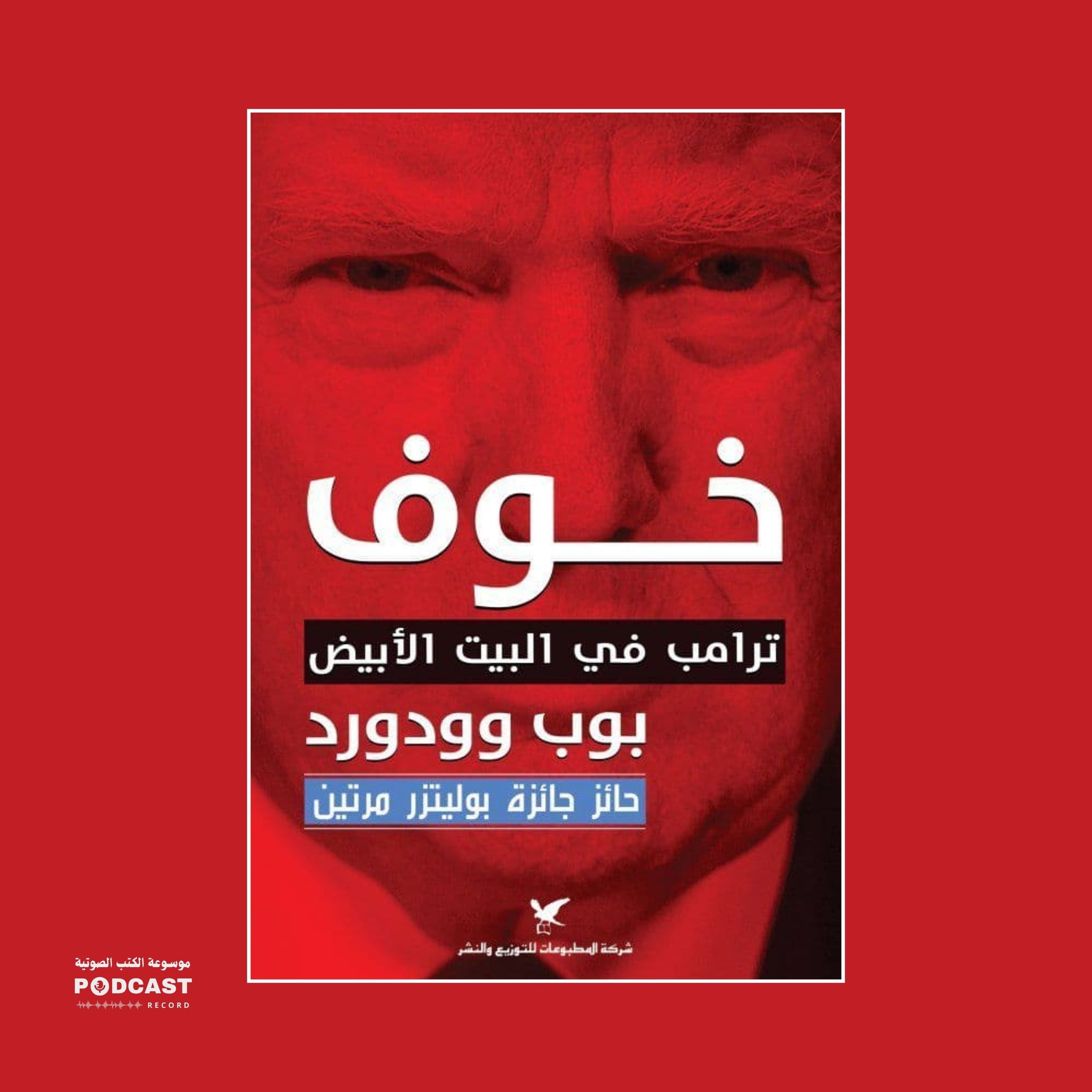 كتاب خوف - ترامب في البيت الأبيض (3-4) | بوب وودورد