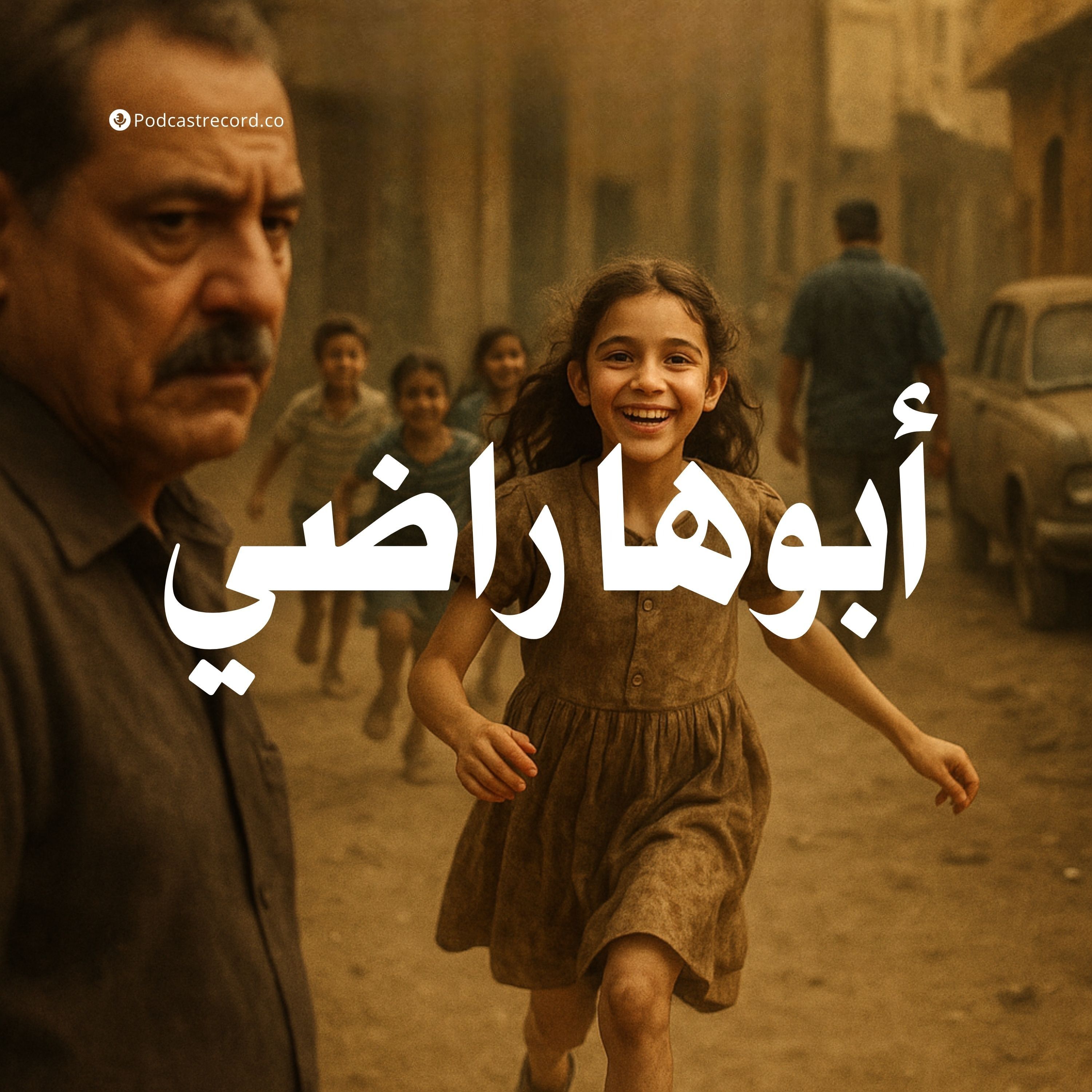 التمثيلية الإذاعية | أبوها راضي