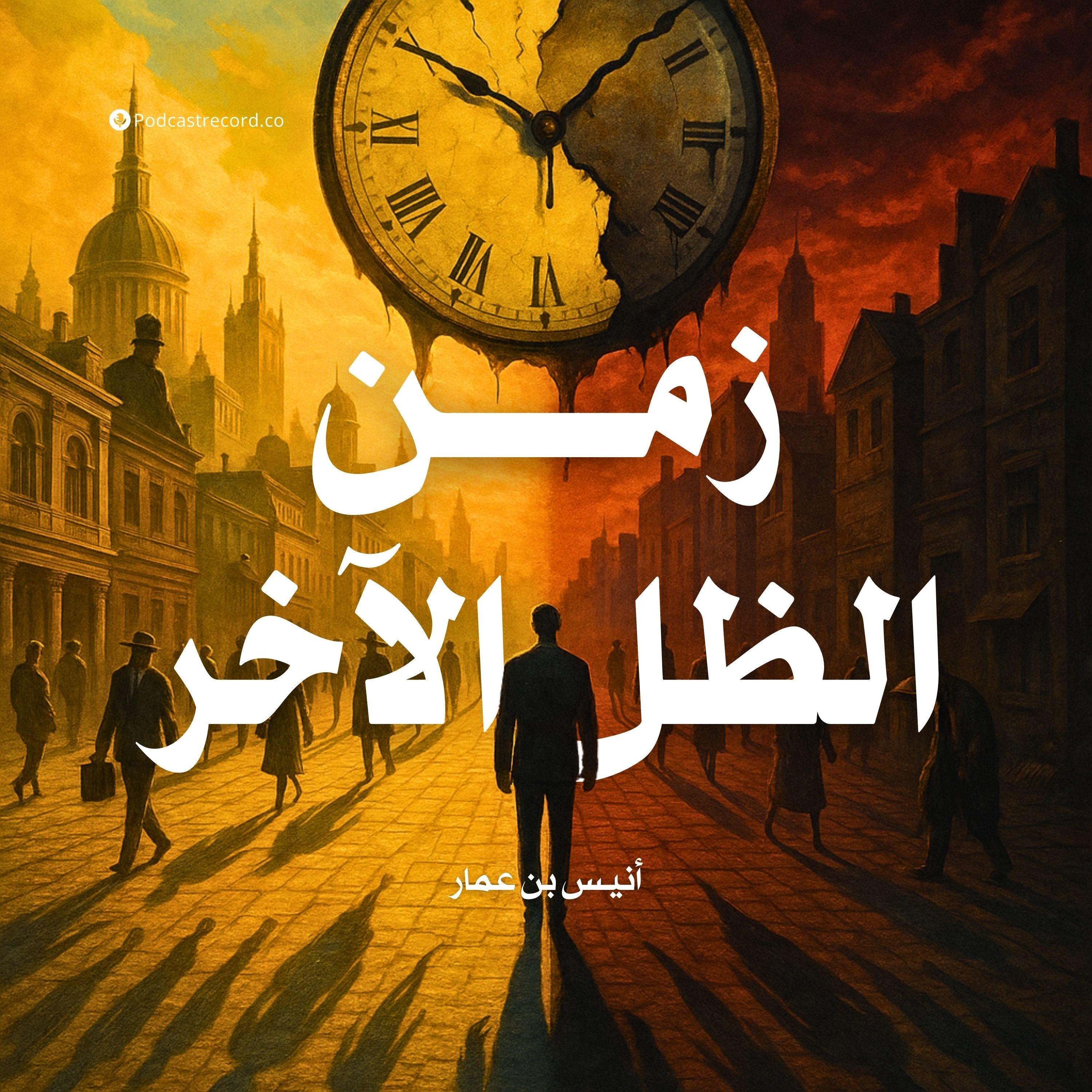 رواية زمن الظل الآخر (1-3) | أنیس بن عمار