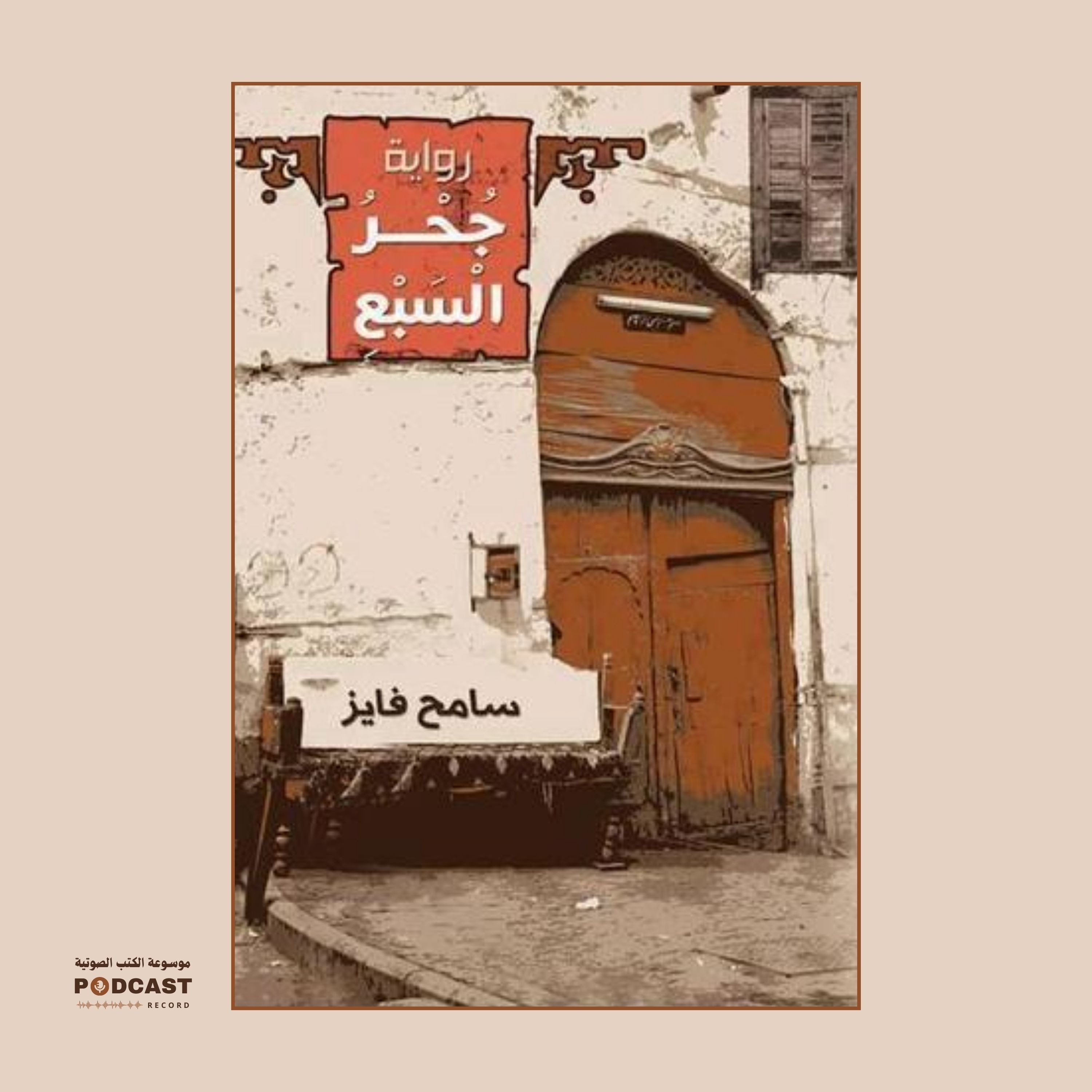 رواية جحر السبع | سامح فايز