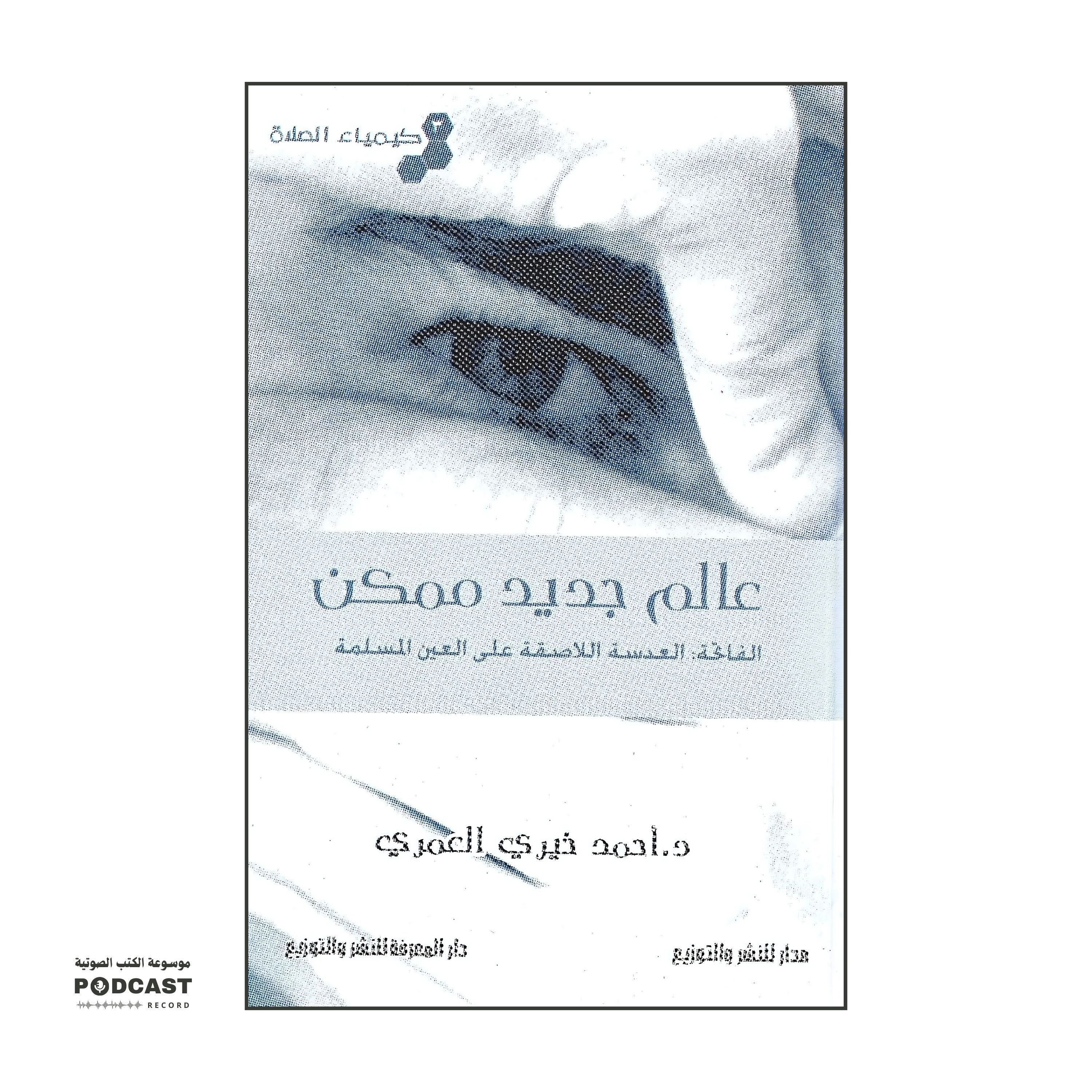 سلسلة كيمياء الصلاة 3 - عالم جديد ممكن | أحمد خيري العمري