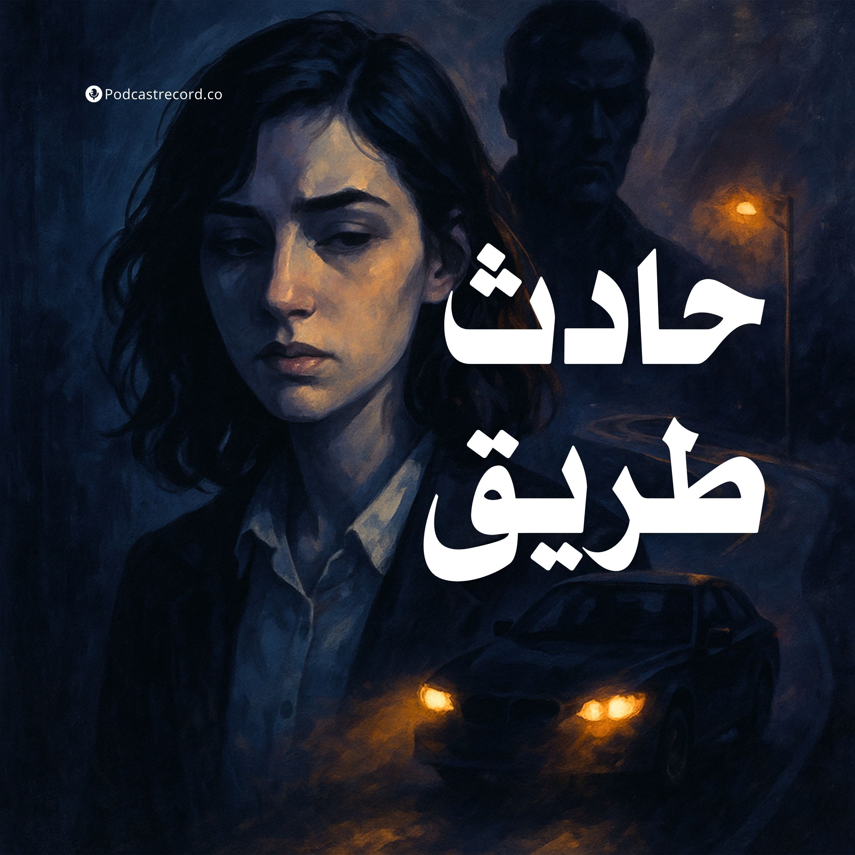 التمثيلية الإذاعية | حادث طريق التمثيلية الإذاعية | حادث طريق