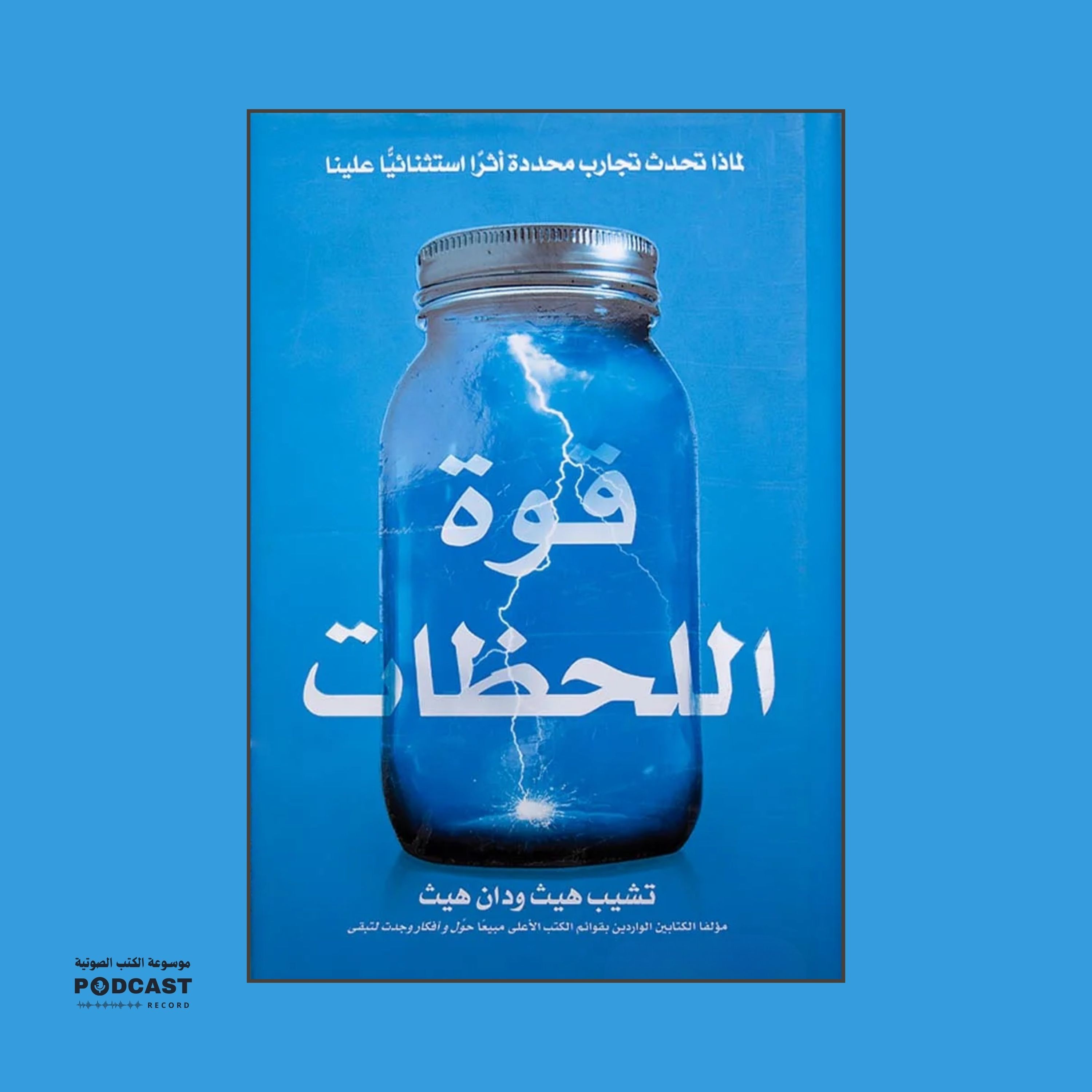 ملخص كتاب قوة اللحظات | تشيب هيث - دان هيث