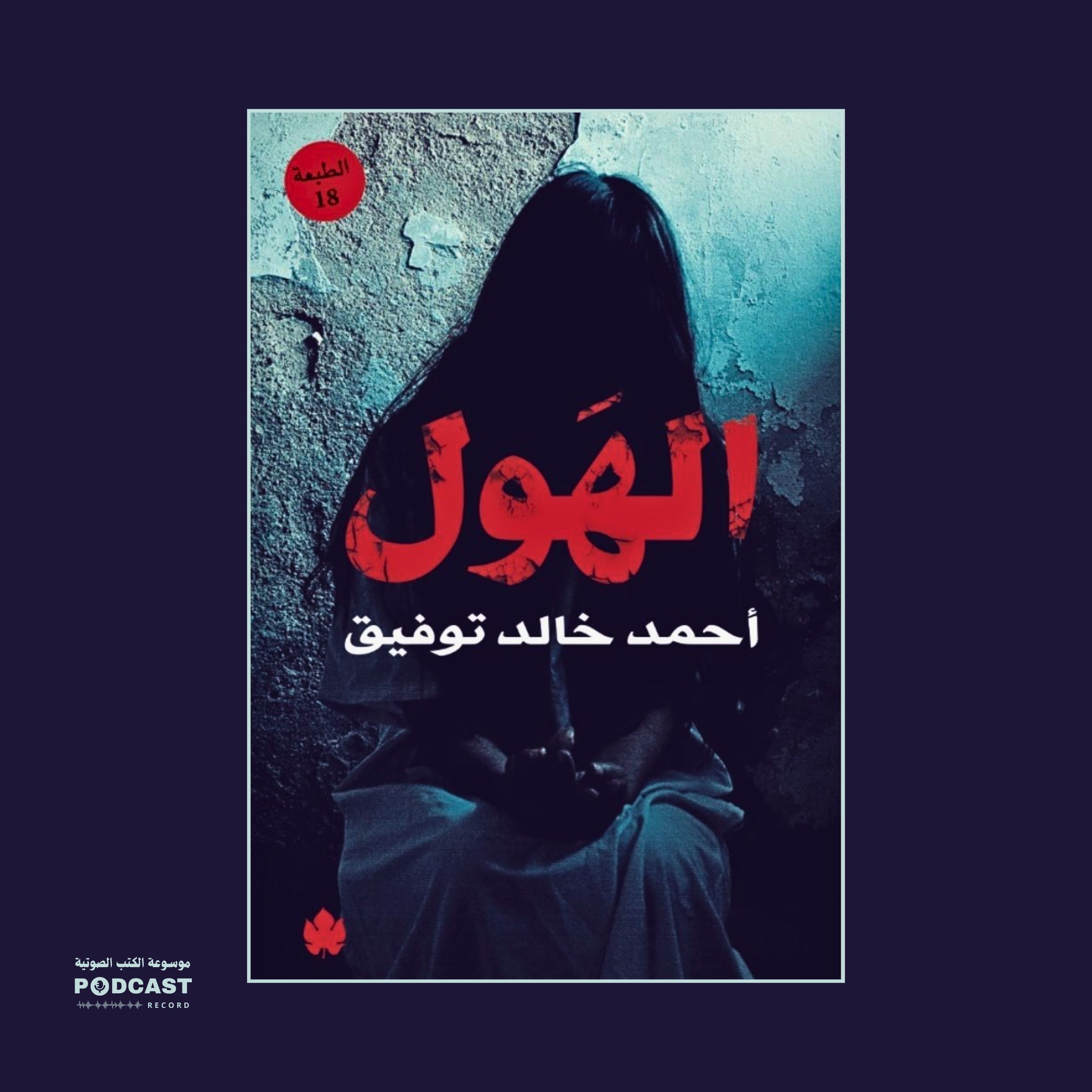 رواية الهول | أحمد خالد توفيق