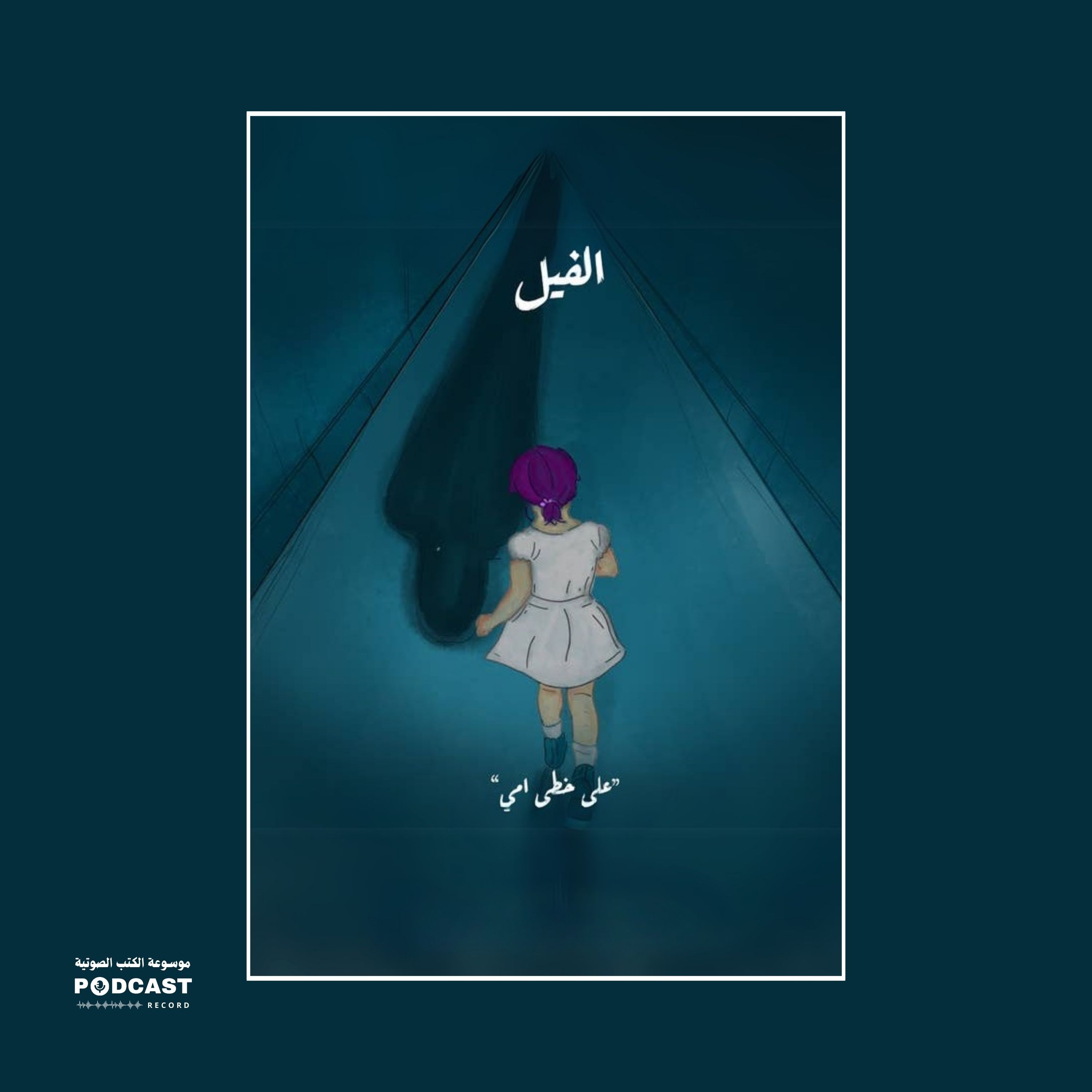 على خطى أمي - سلسلة الفيل | سارة رفعت
