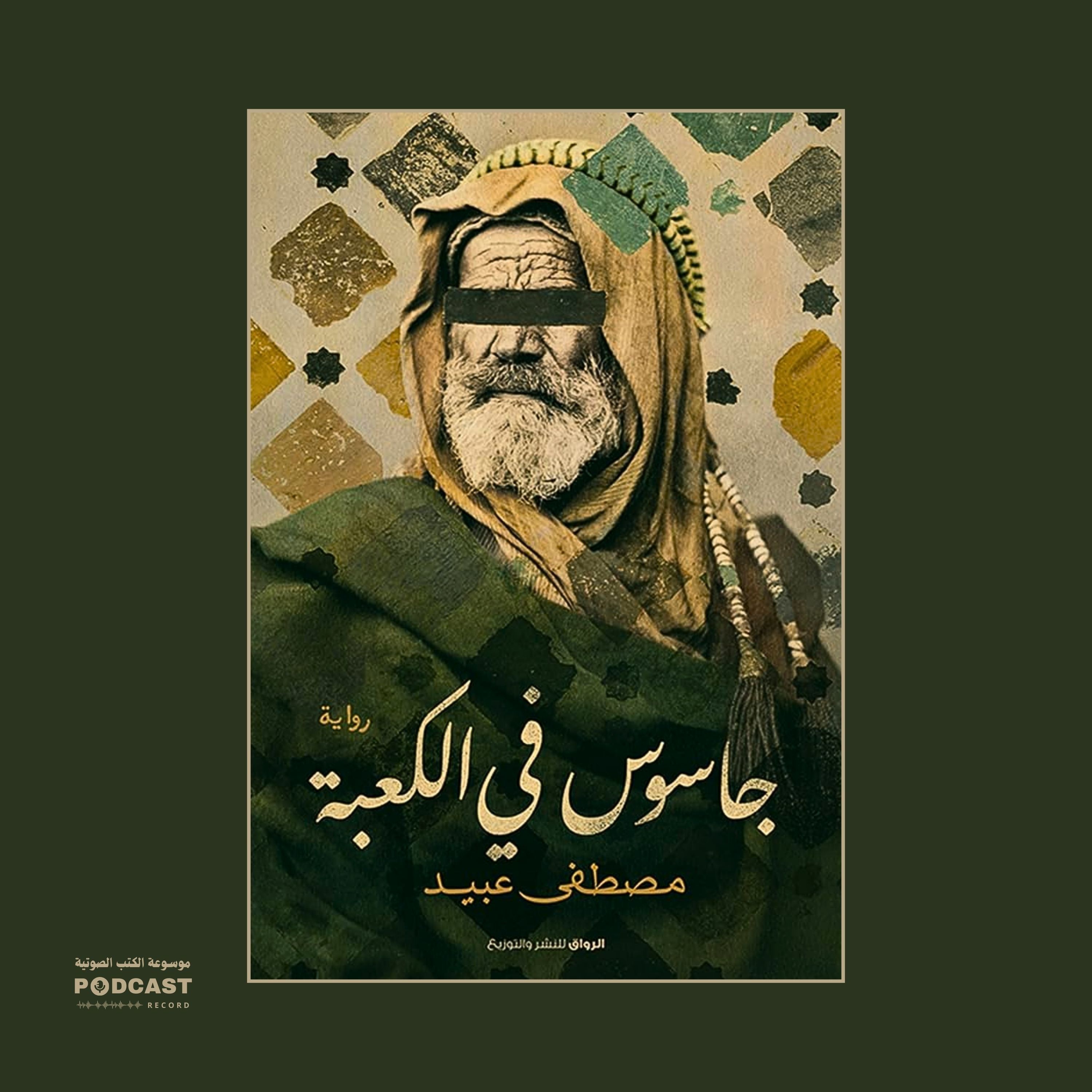 رواية جاسوس في الكعبة (1-2) | مصطفى عبيد