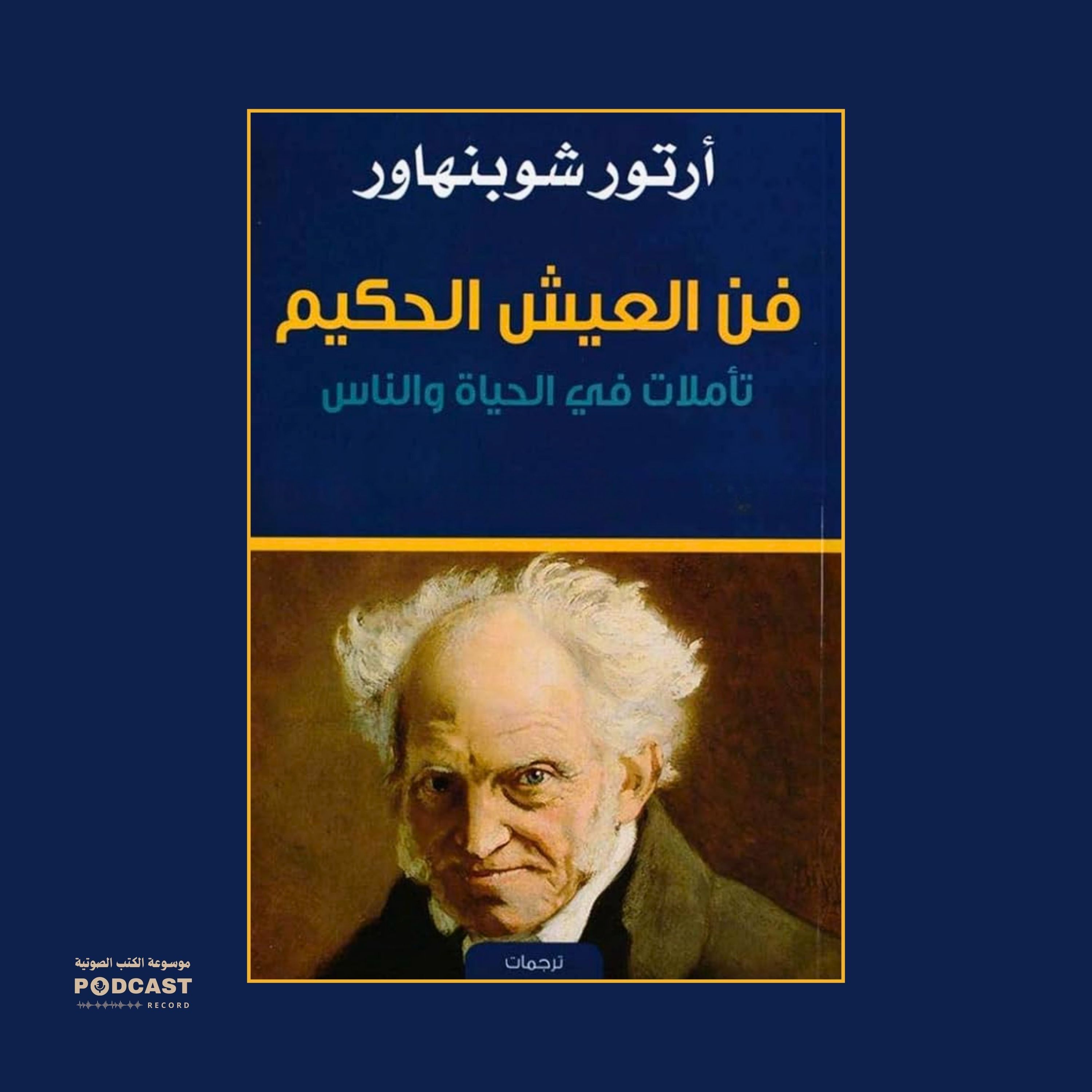 كتاب فن العيش الحكيم (1-3) | آرثر شوبنهاور