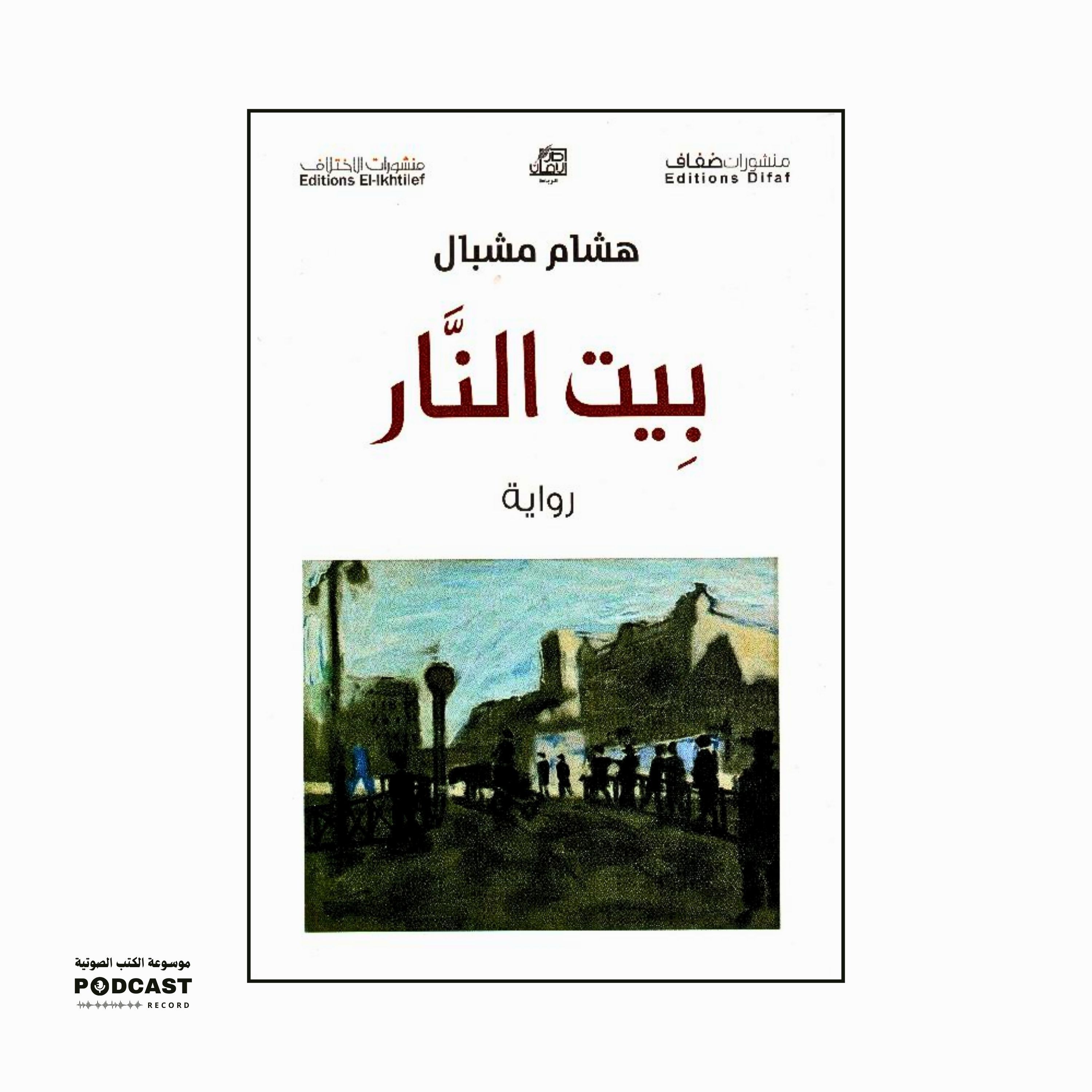 رواية بيت النار (1-2) | هشام مشبال