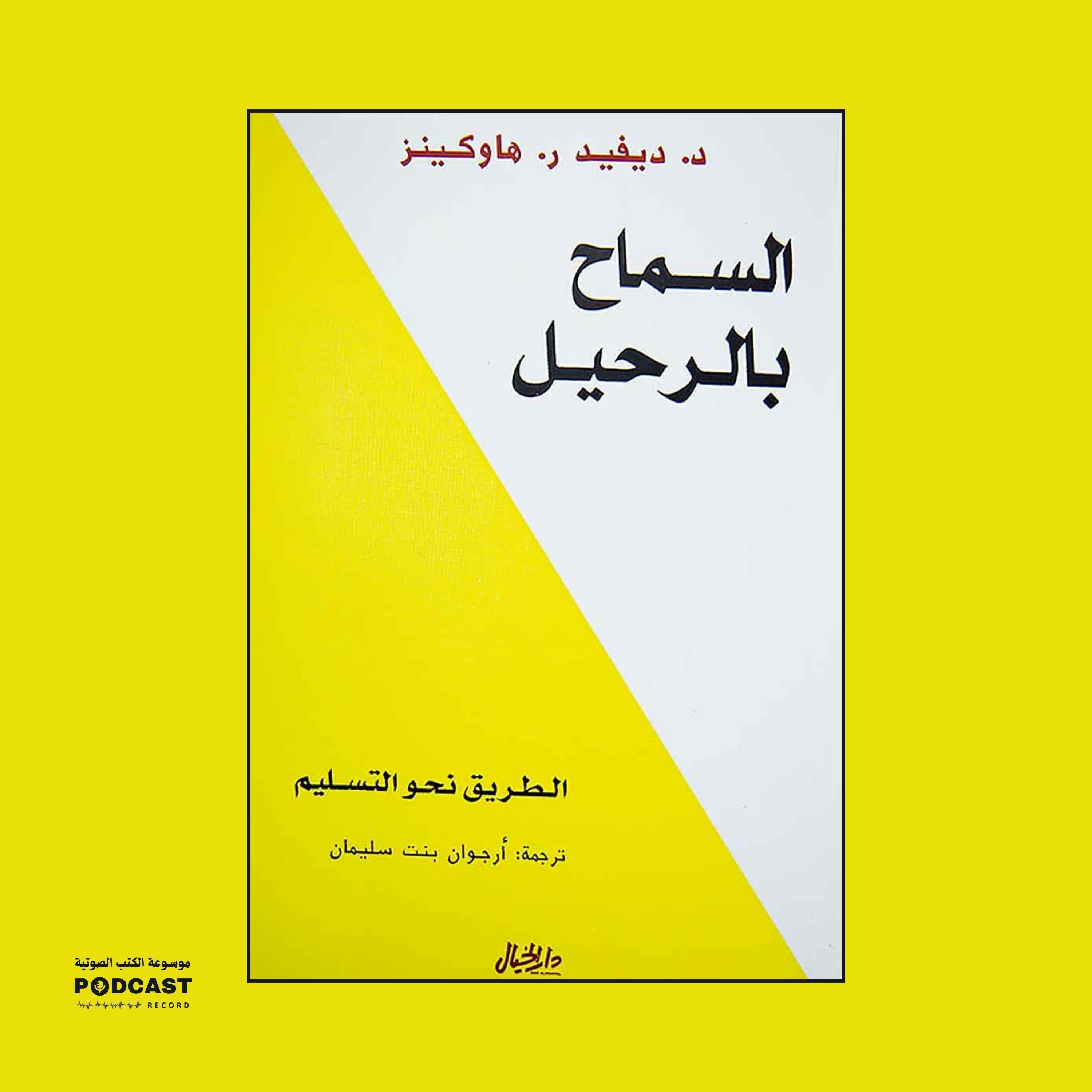 ملخص كتاب السماح بالرحيل | ديفيد هاوكينز