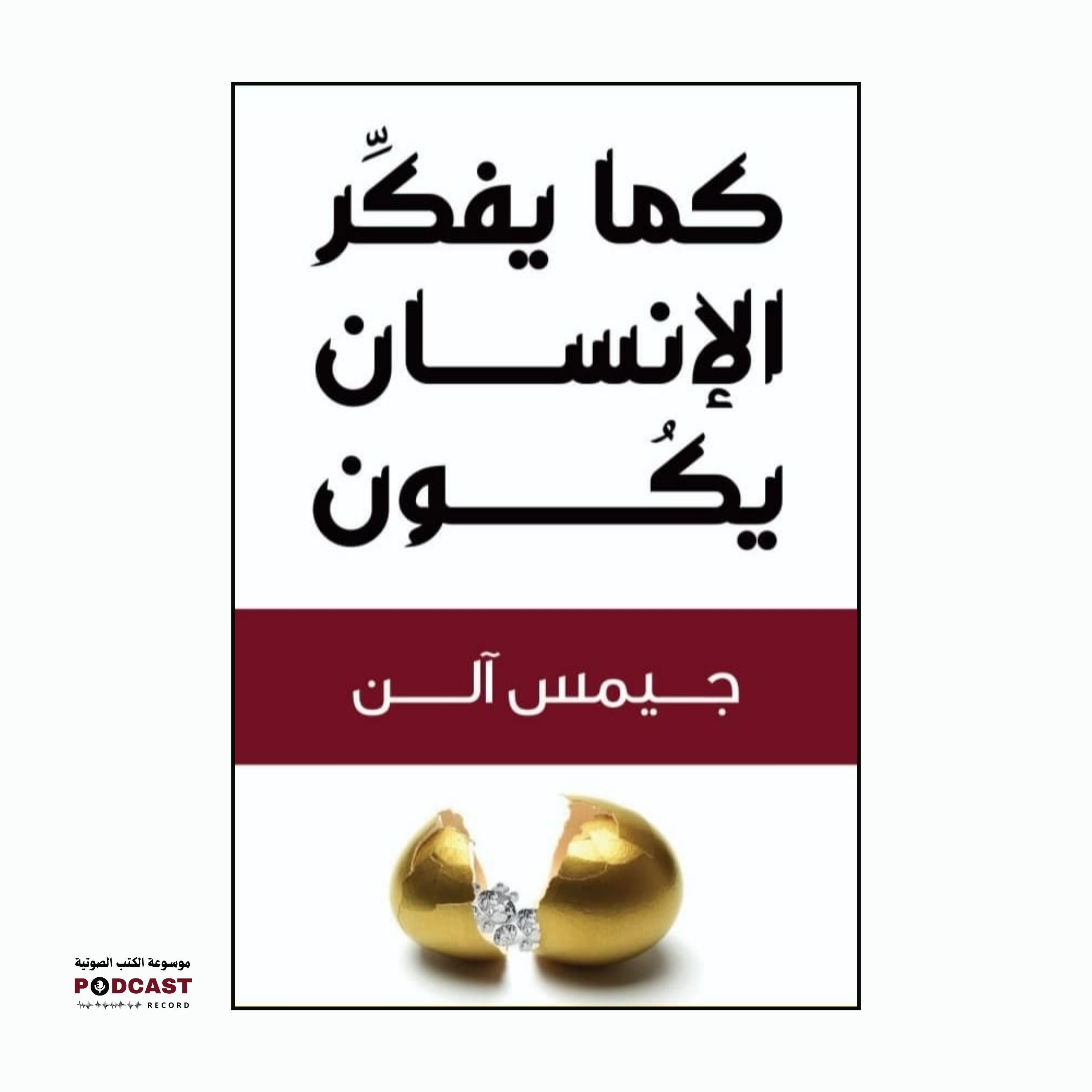 كتاب كما يفكر الإنسان يكون | جيمس آلن