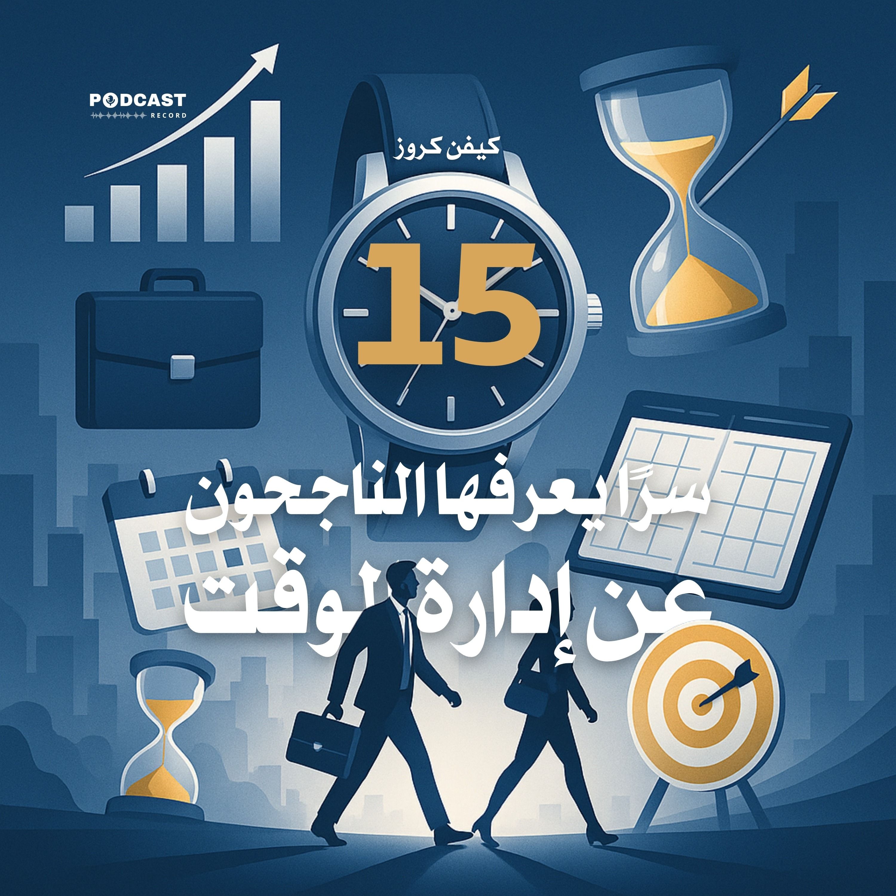 ملخص كتاب 15 سرا يعرفها الناجحون عن إدارة الوقت | كيفن كروز