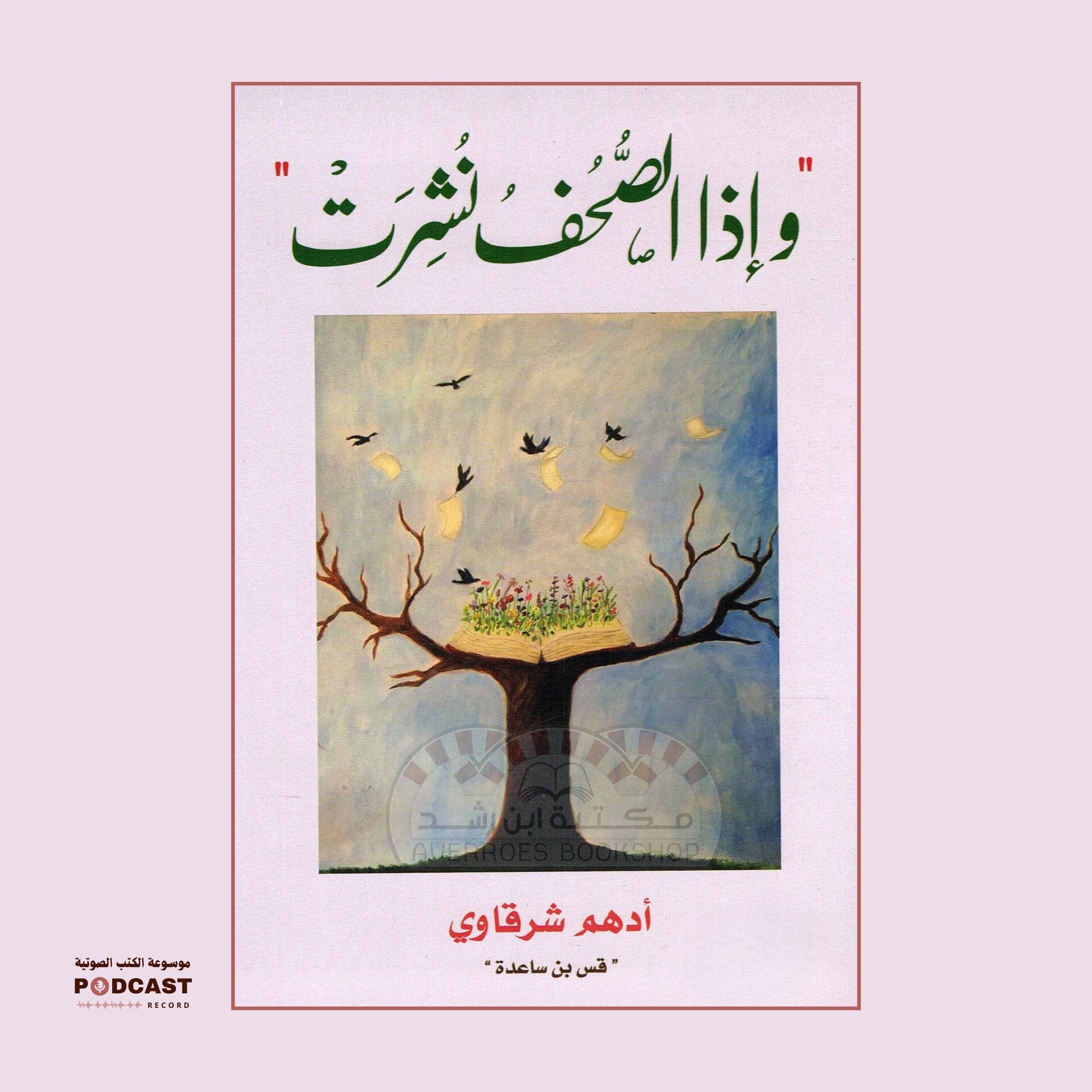 كتاب وإذا الصحف نشرت (2-3) | أدهم شرقاوي