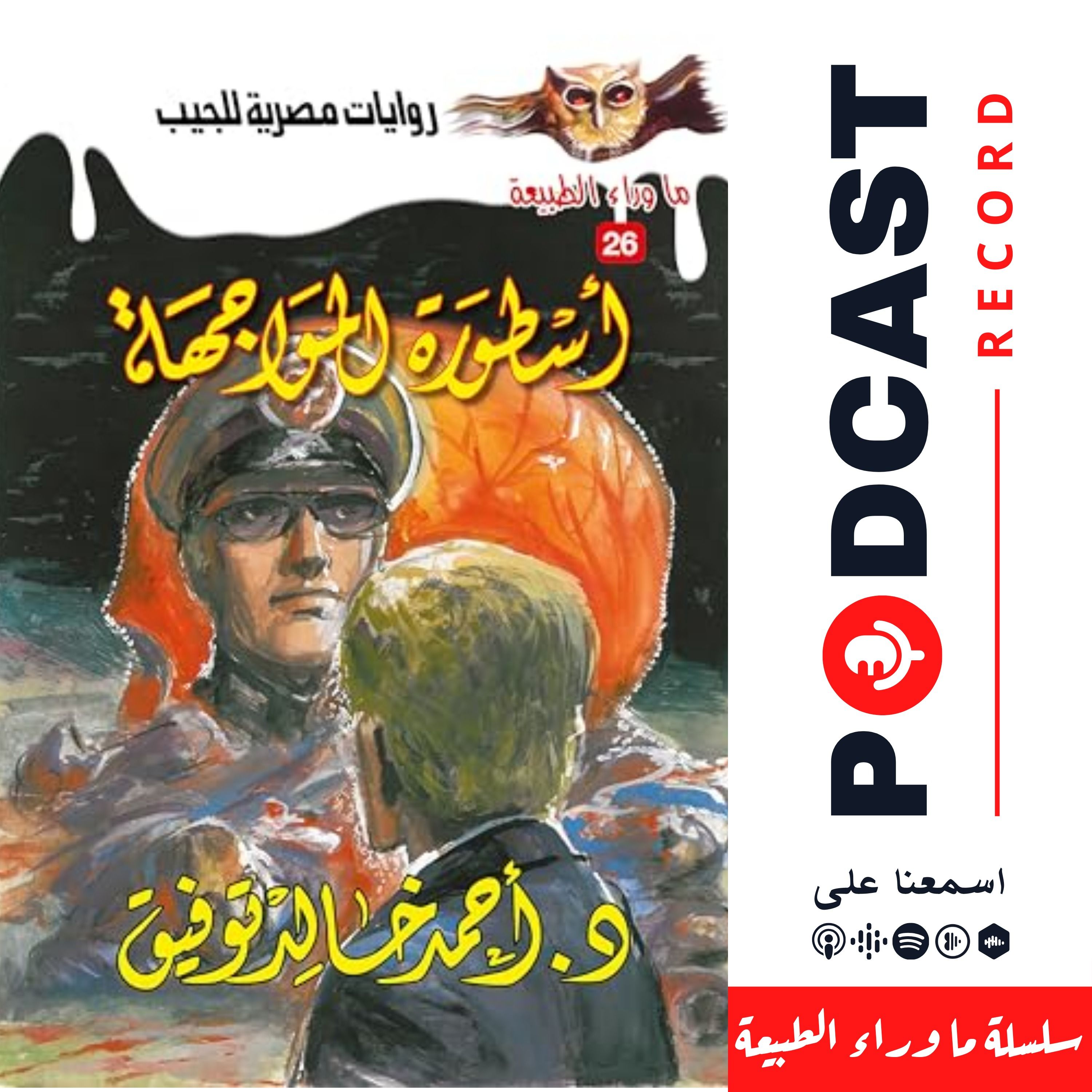 أسطورة المواجهة episode artwork