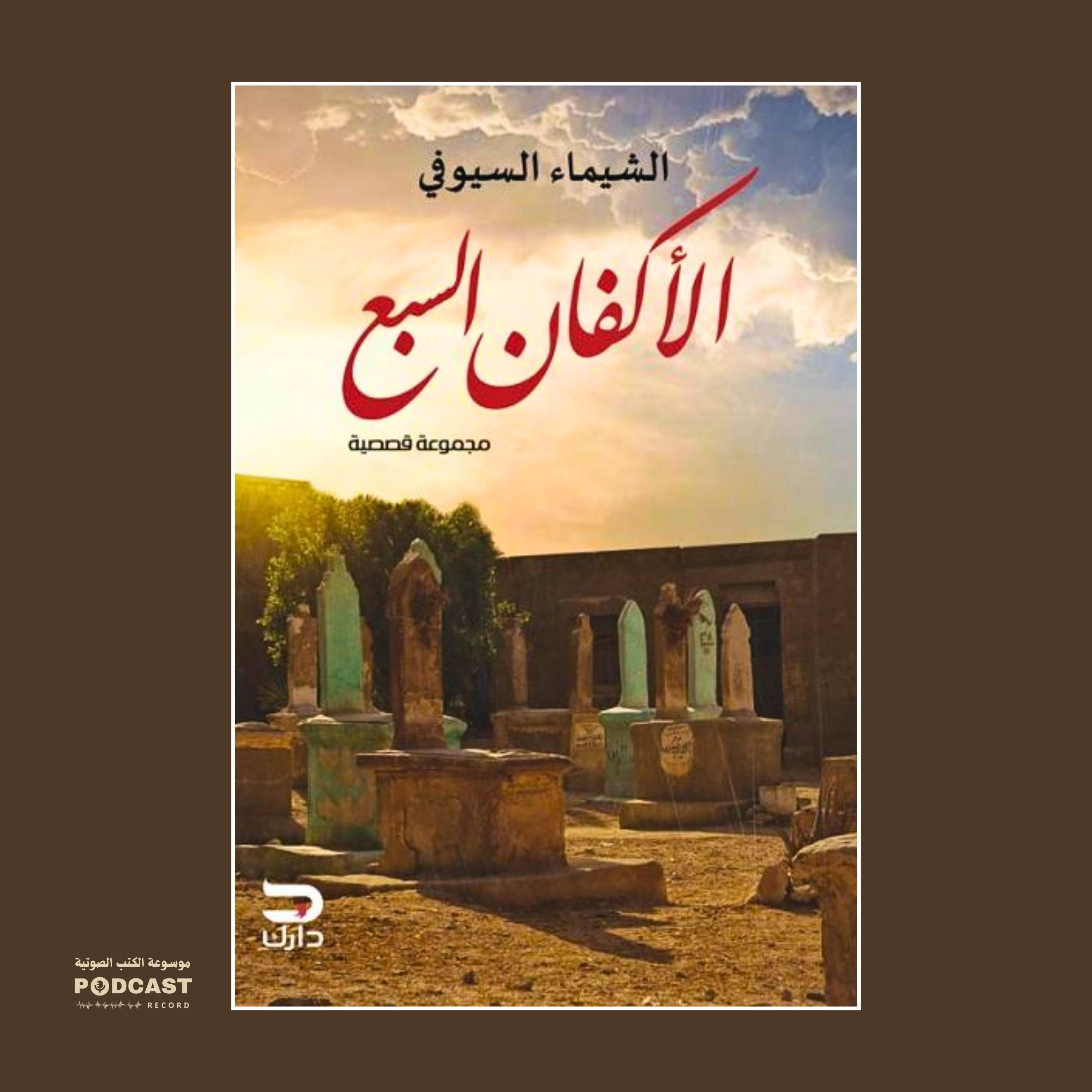 كتاب الأكفان السبع | الشيماء السيوفي