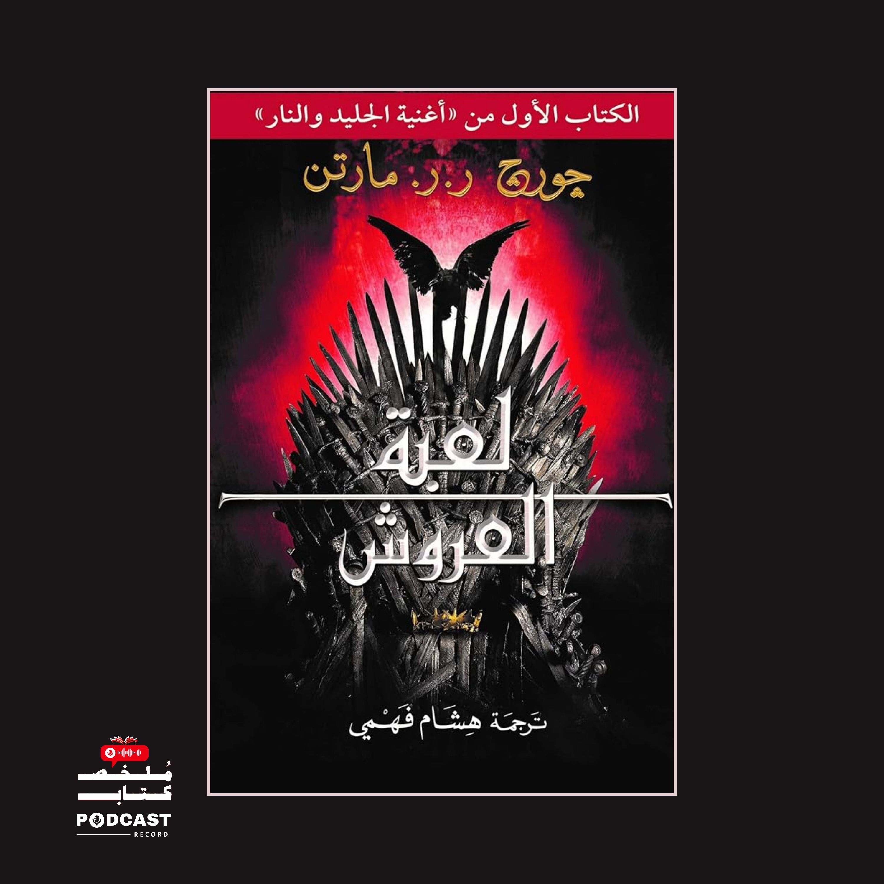 ملخص كتاب لعبة العروش | جورج ر.ر مارتن