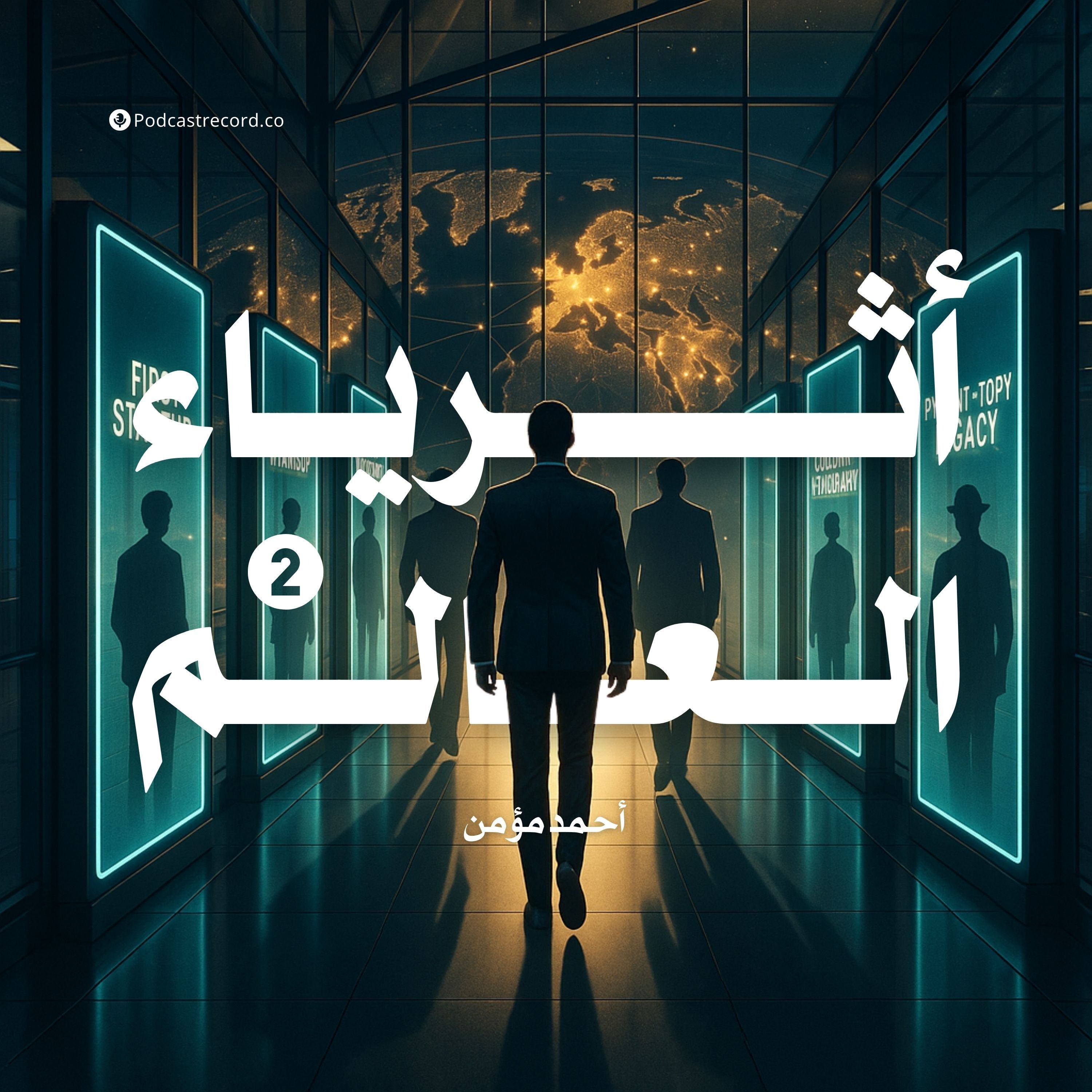 كتاب أثرياء العالم 2 | أحمد مؤمن