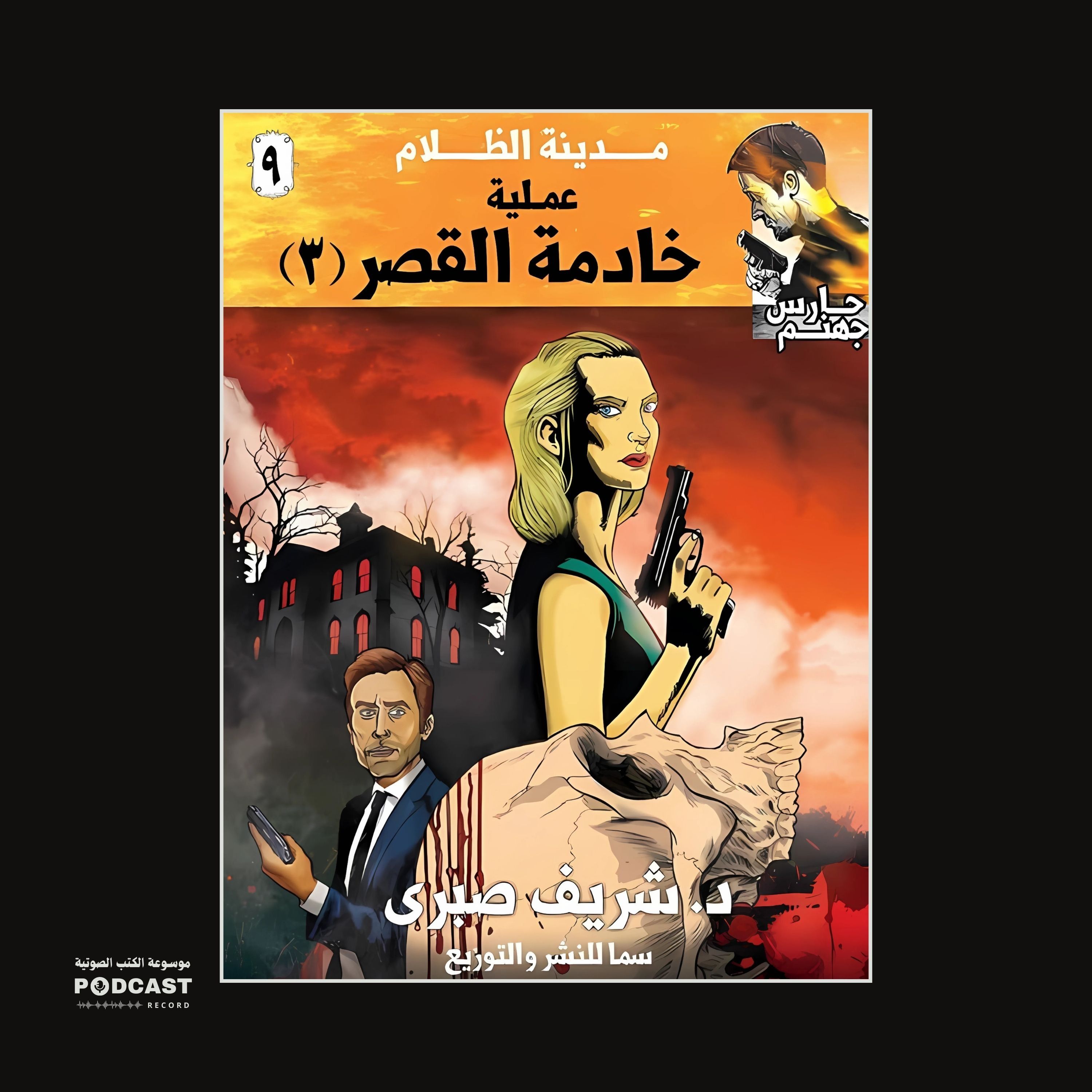 عملية خادمة القصر 3 (سلسلة حارس جهنم) مدينة الظلام ج 9 | شريف صبري