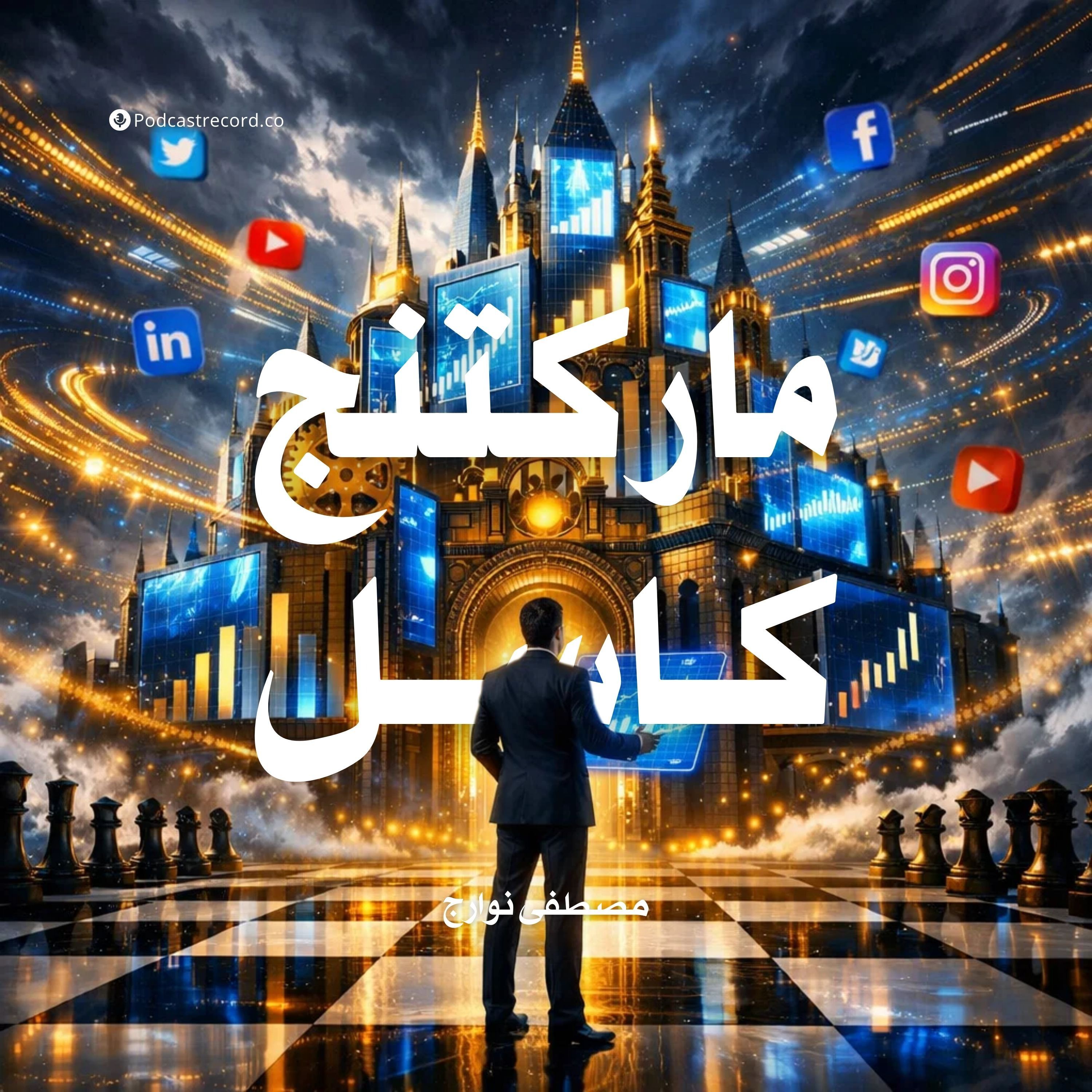 ماركتنج كاسل episode artwork