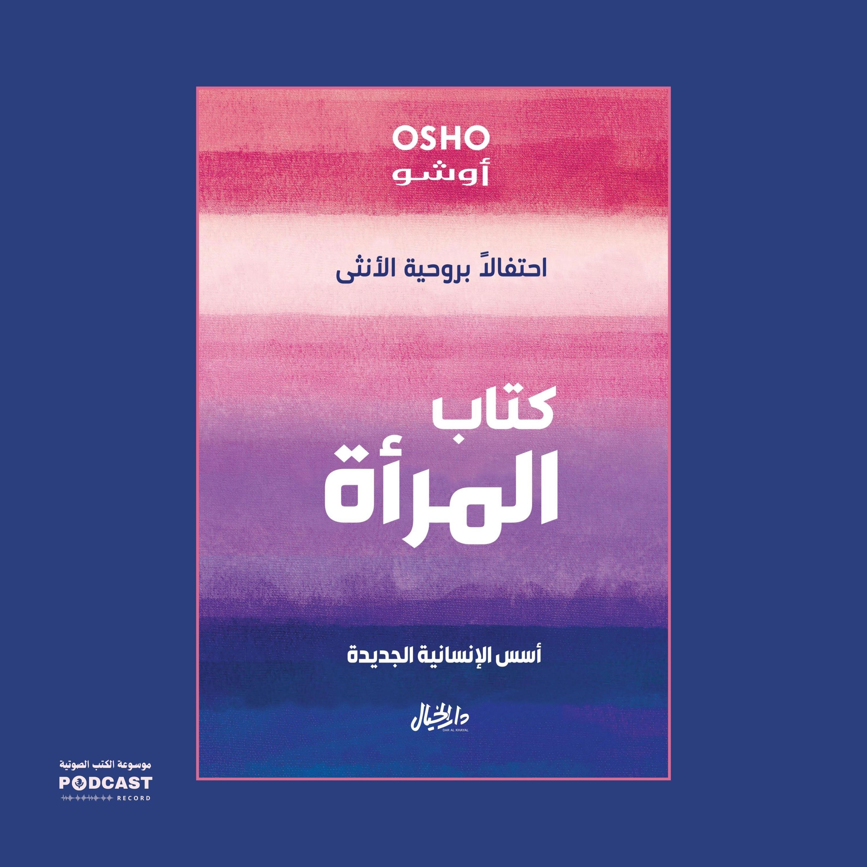 كتاب المرأة (1-2) | أوشو
