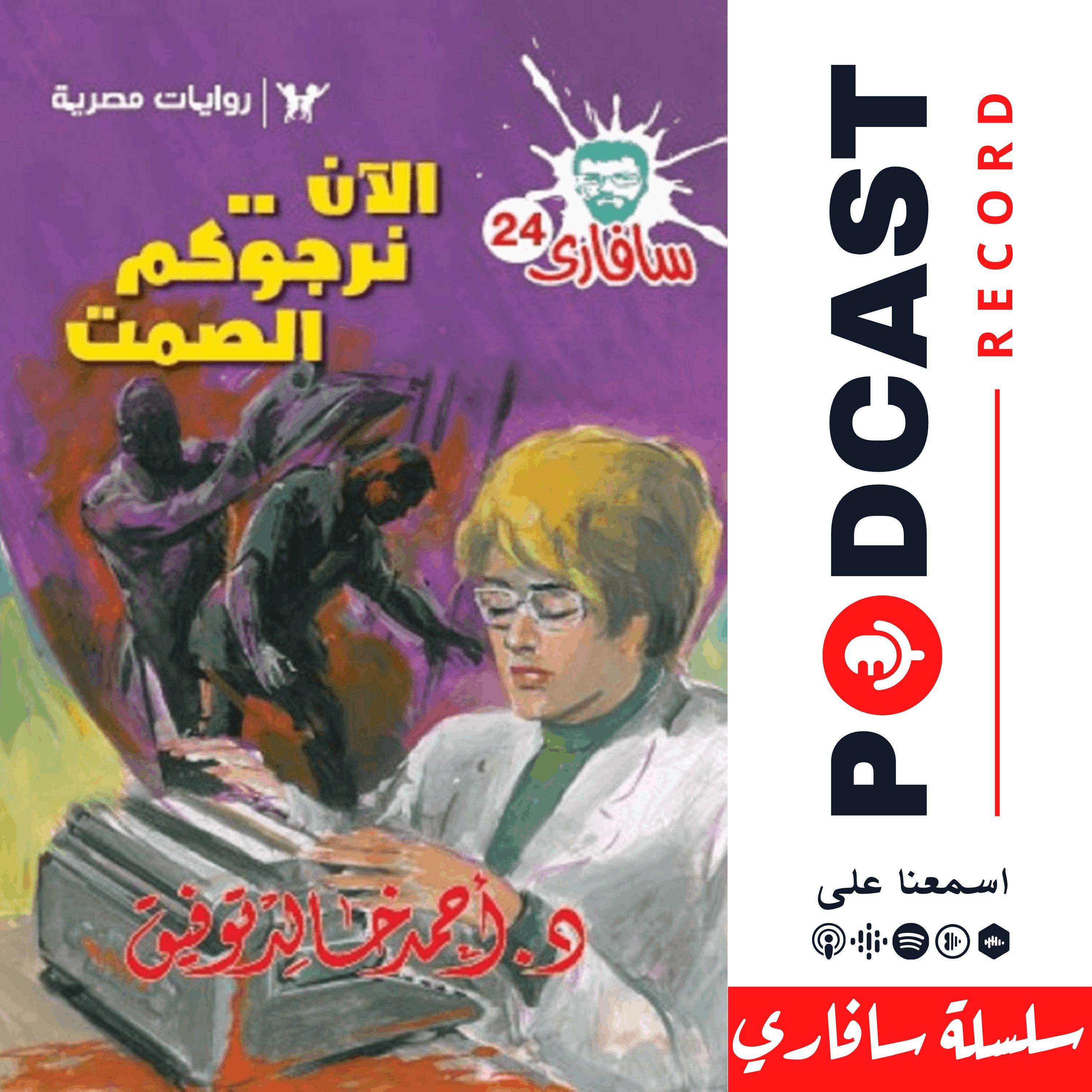الآن نرجوكم الصمت