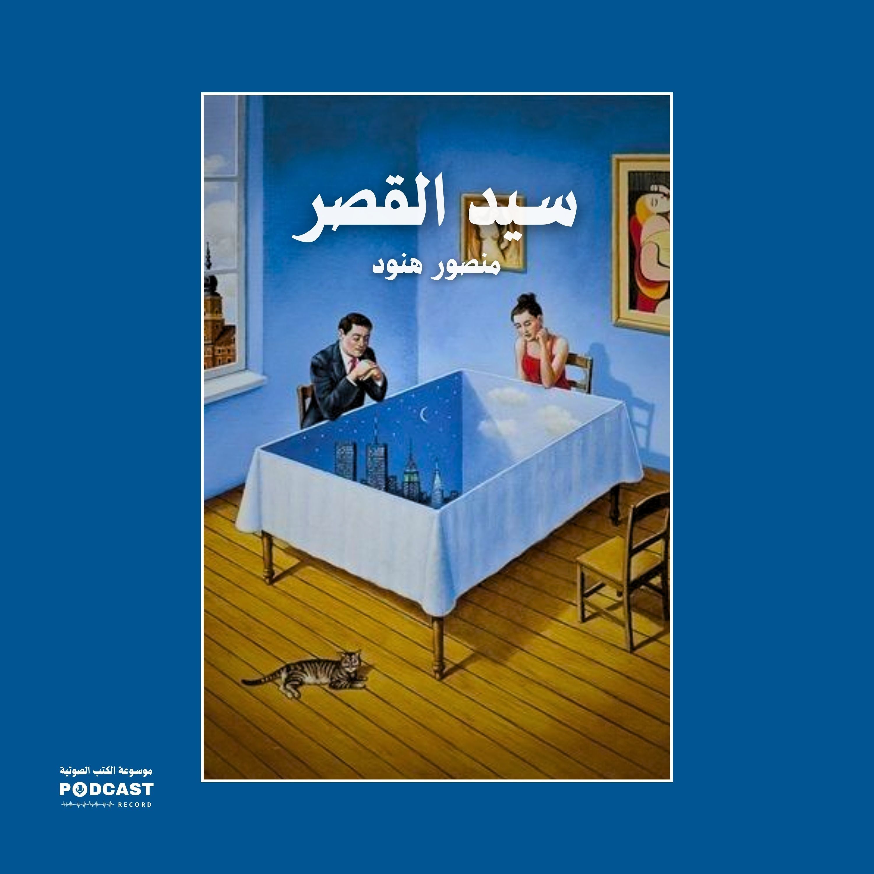 رواية سيد القصر | منصور هنود