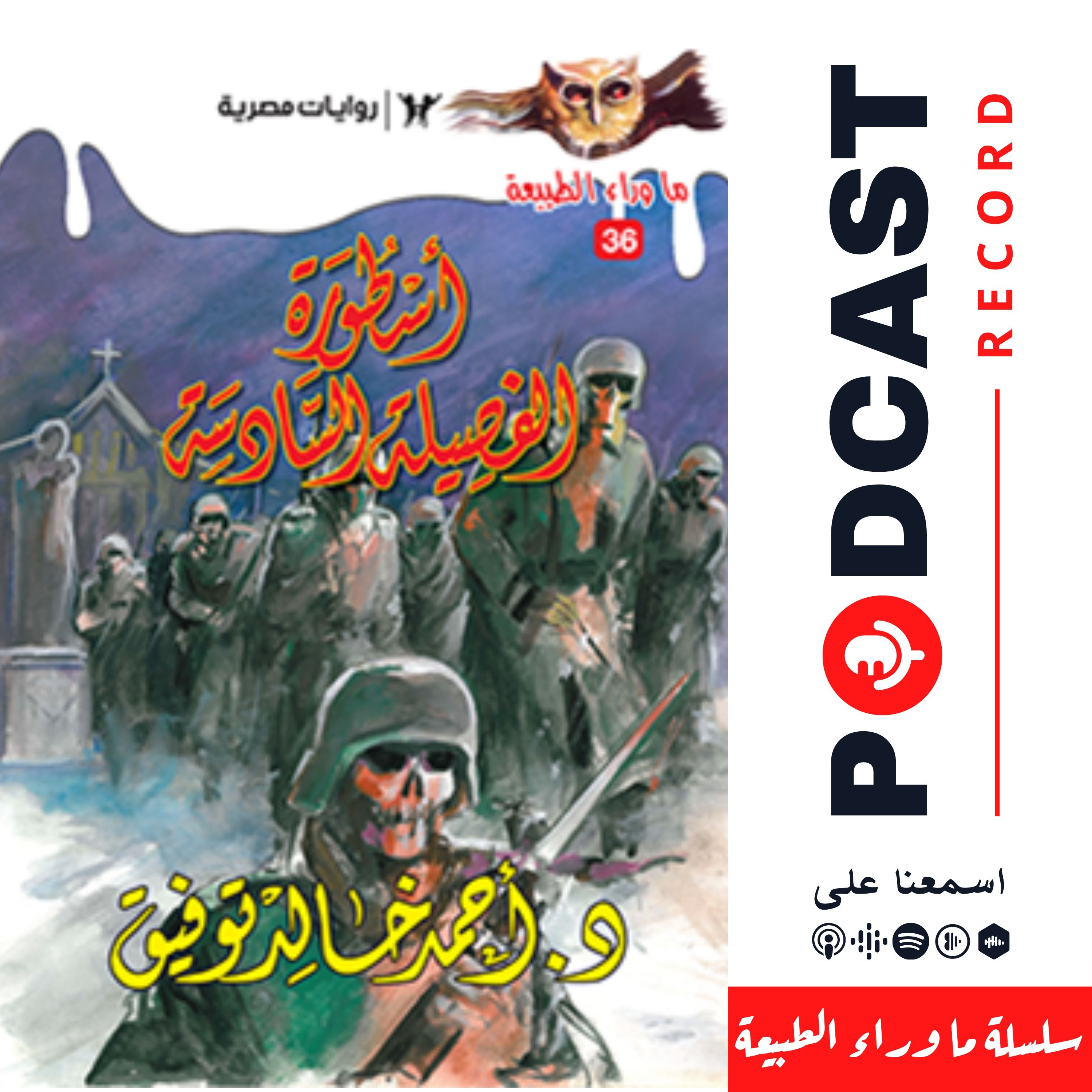 أسطورة الفصيلة السادسة episode artwork