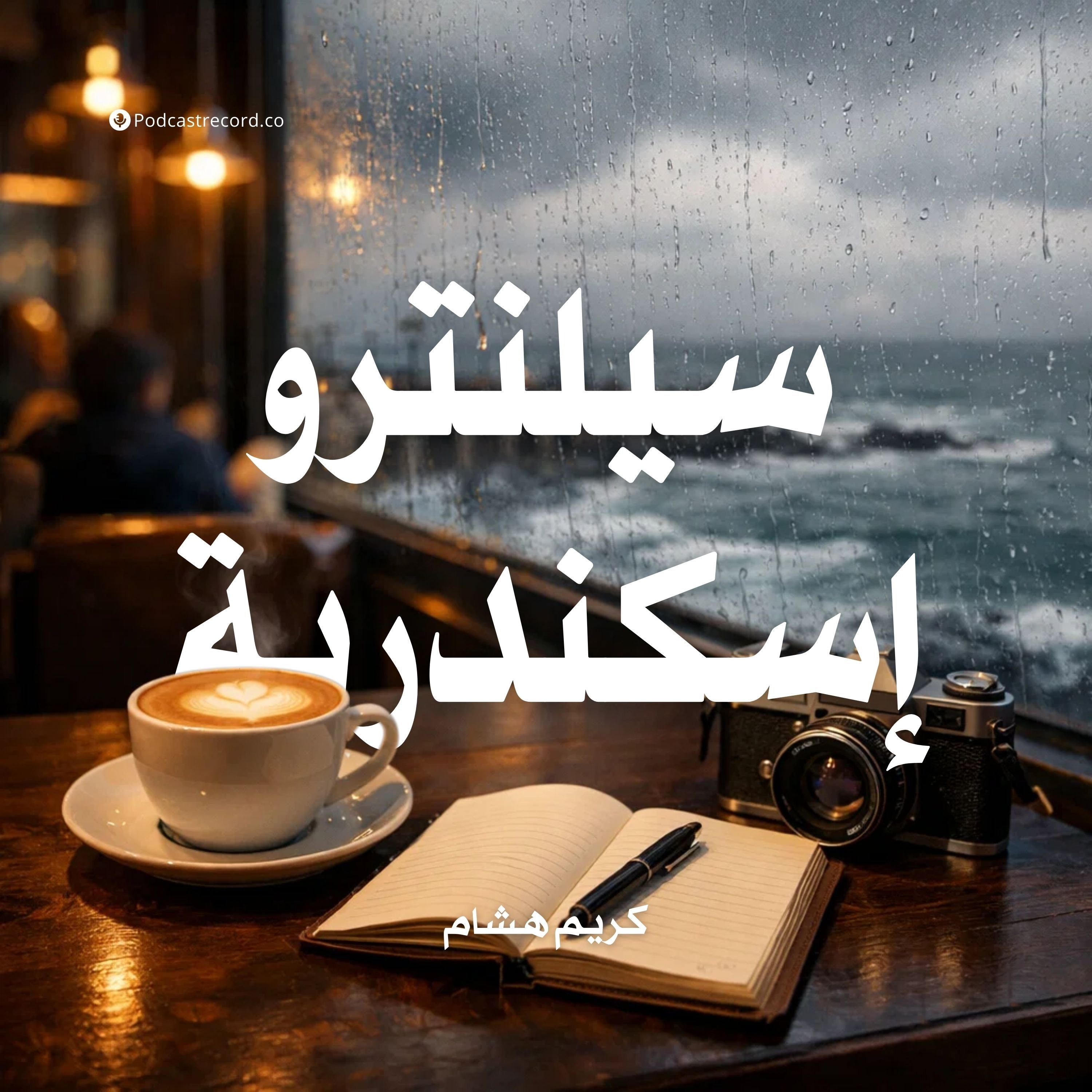 سيلنترو إسكندرية episode artwork