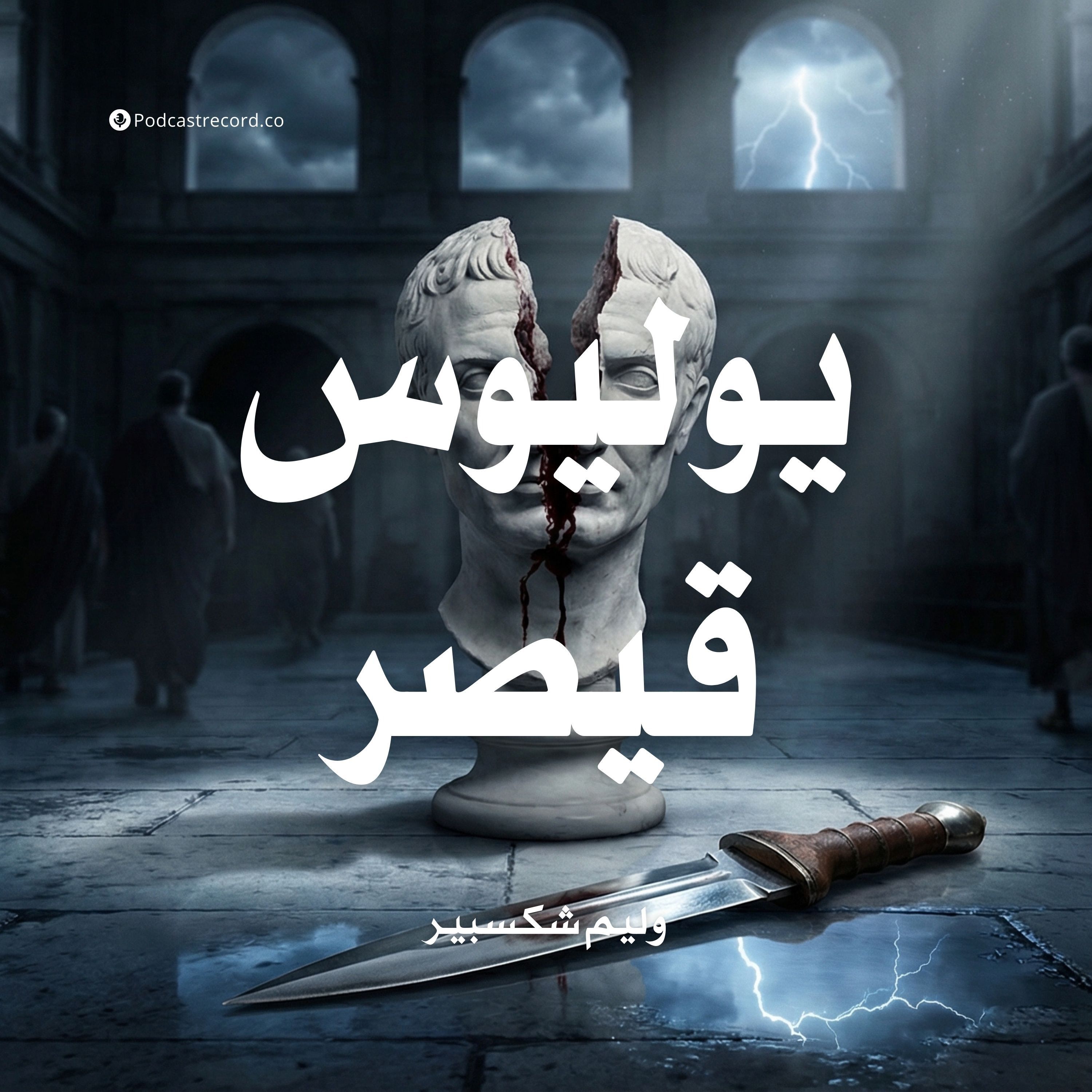 يوليوس قيصر | وليم شكسبير