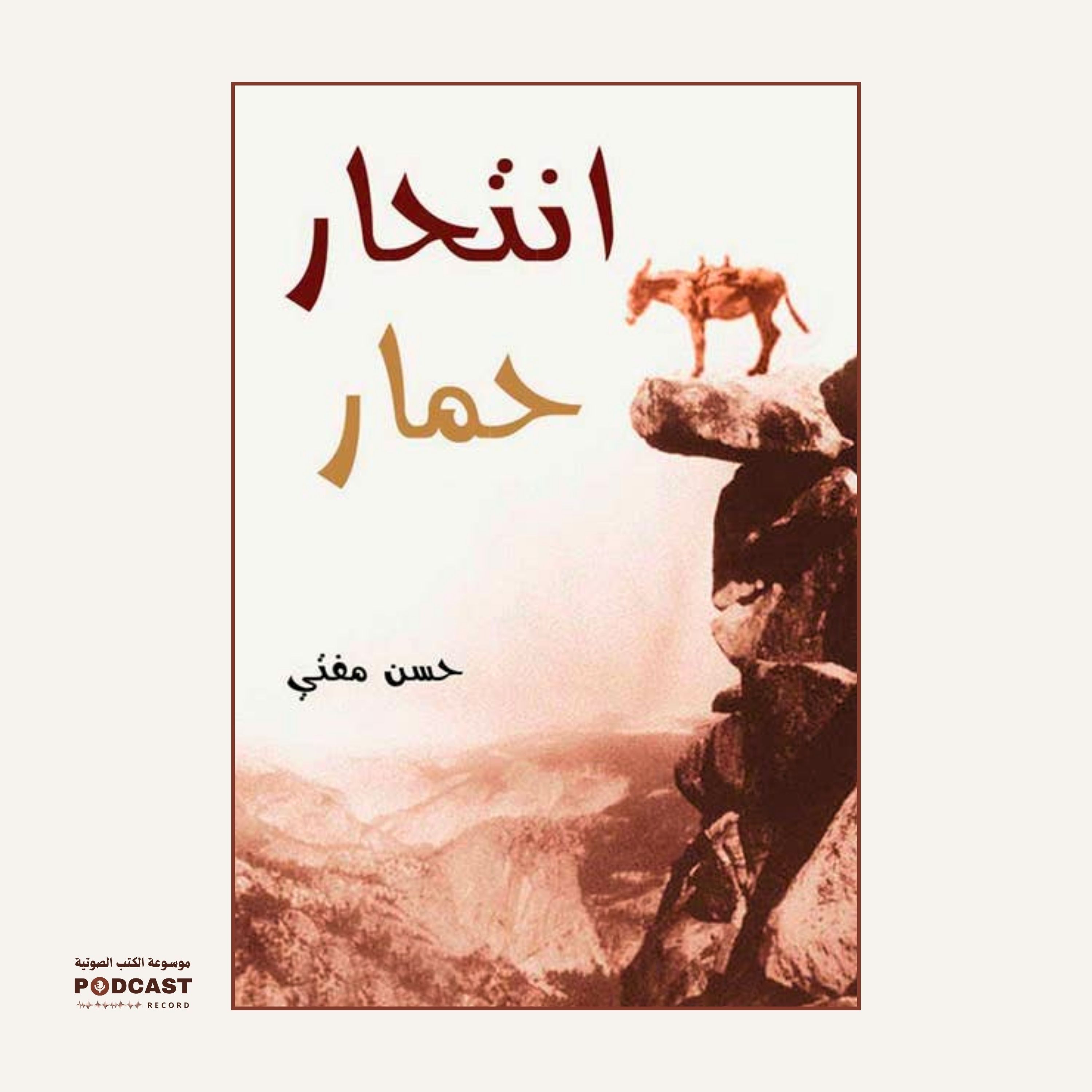 كتاب انتحار حمار | حسن المفتي