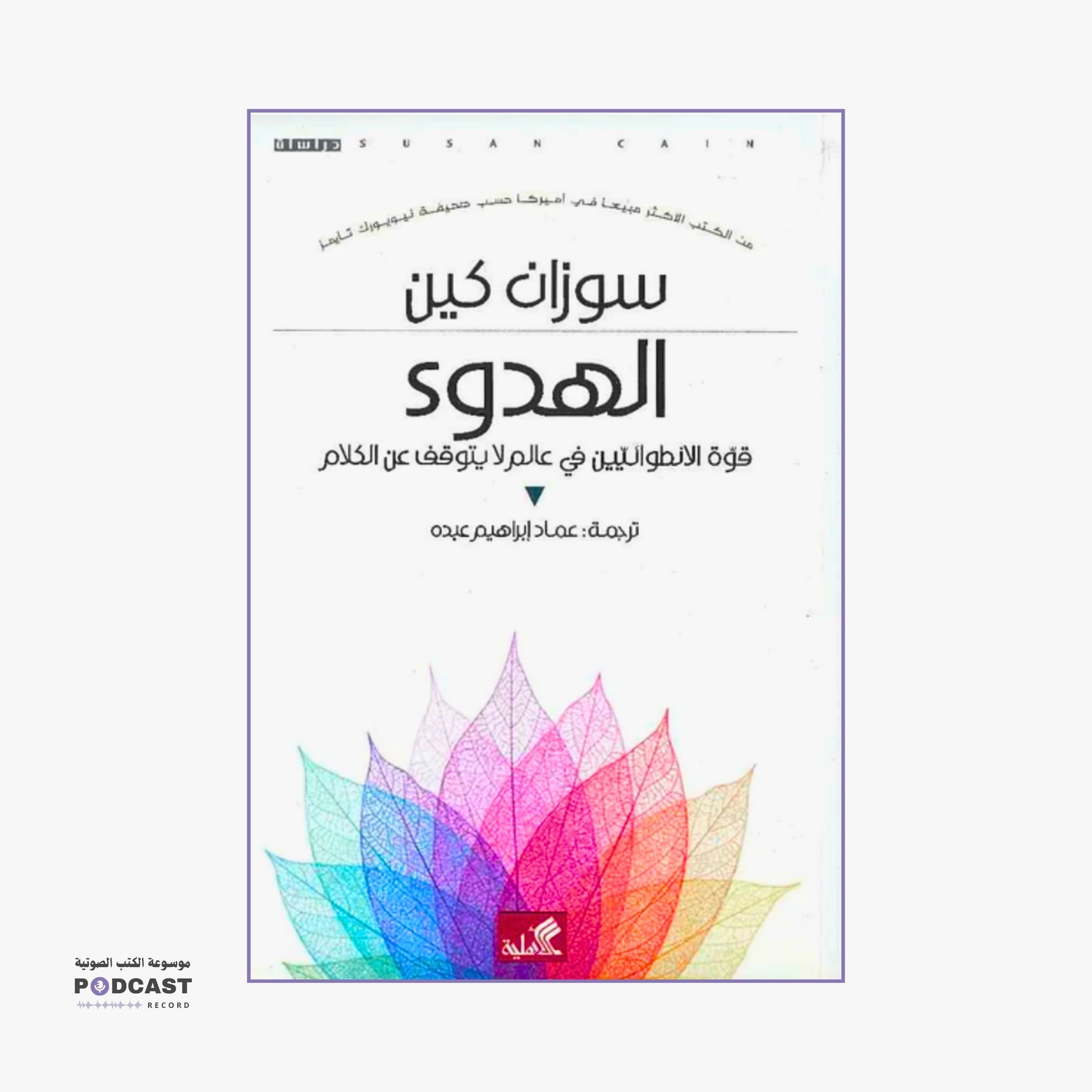 ملخص كتاب الهدوء | سوزان كين