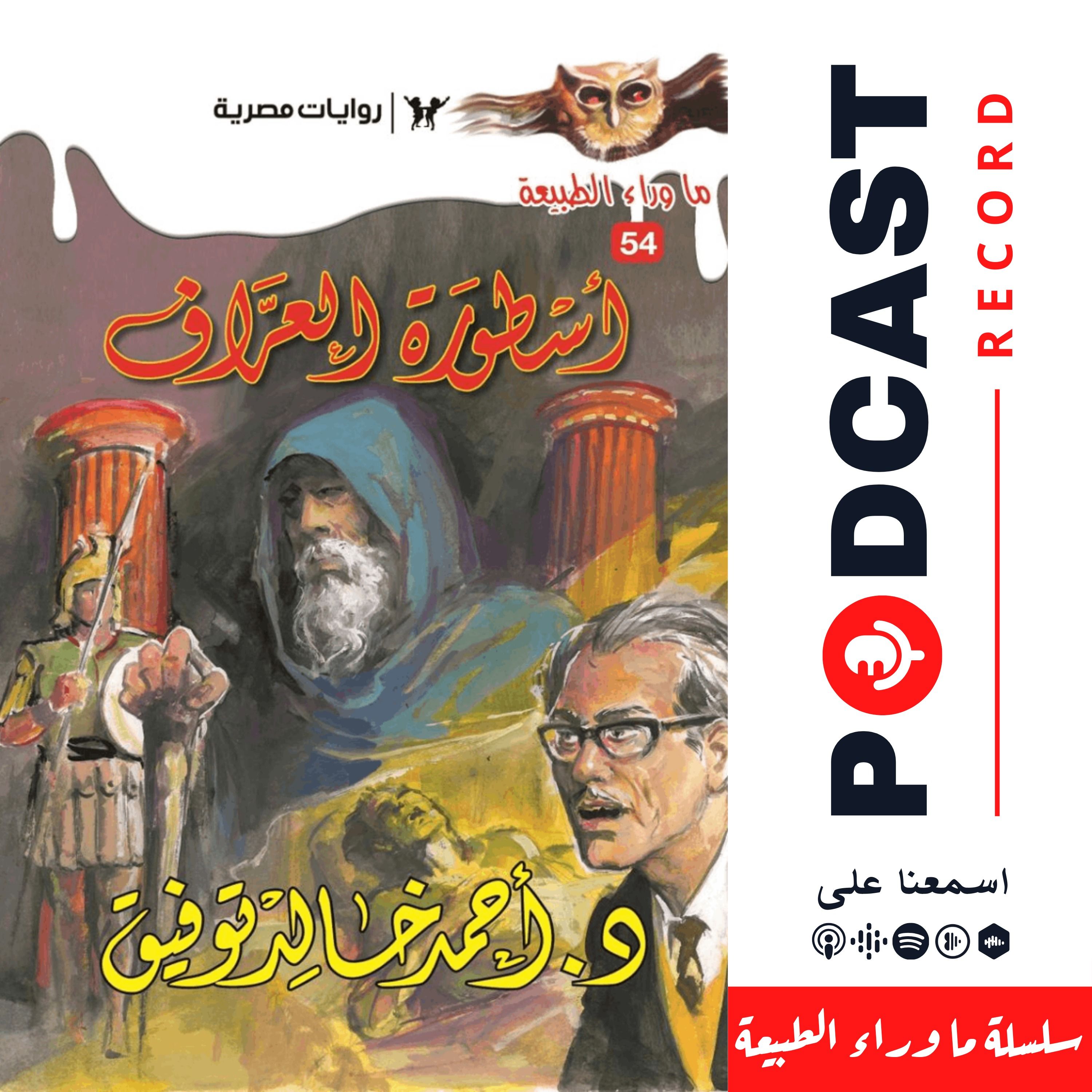 أسطورة العراف episode artwork