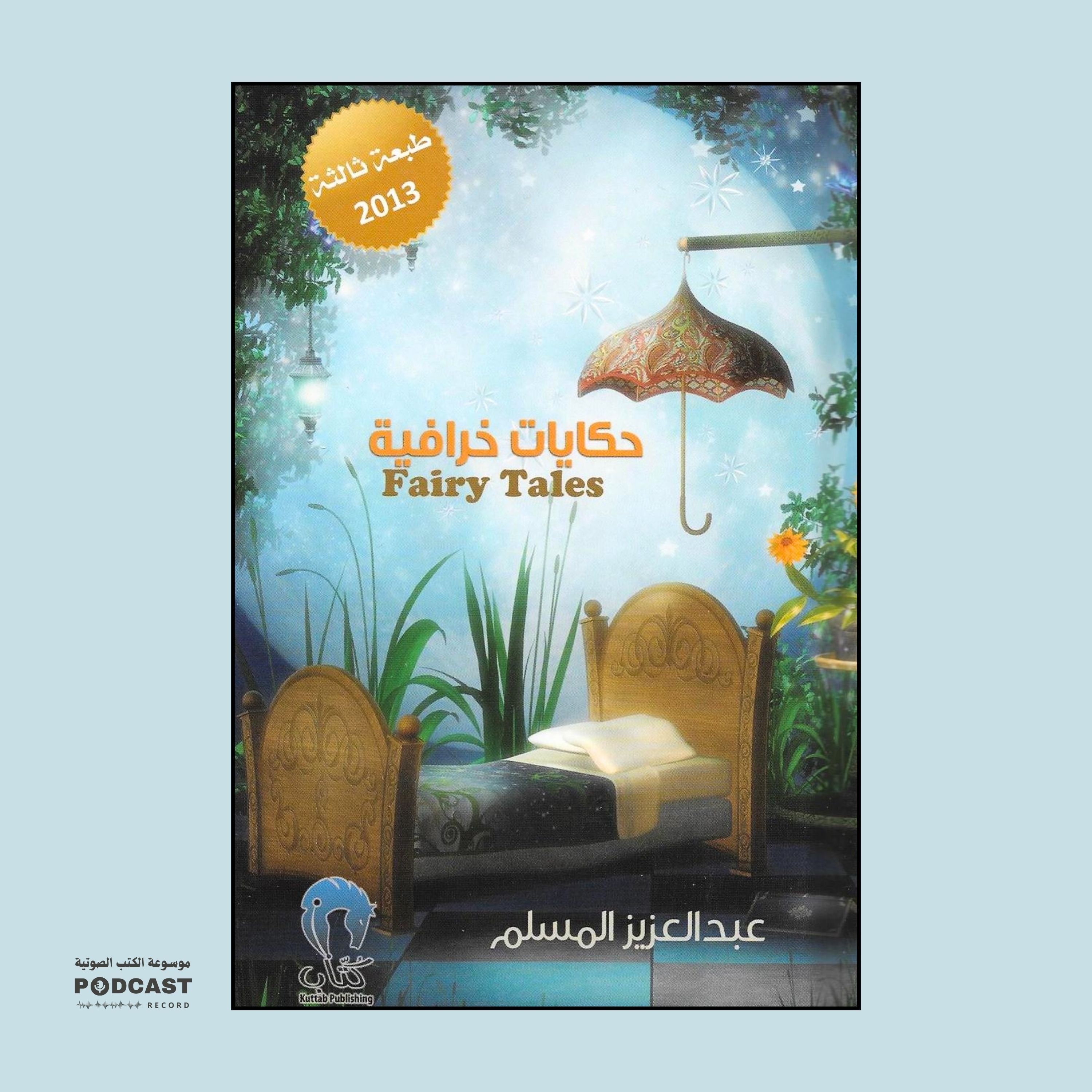 كتاب حكايات خرافية | عبدالعزيز المسلم