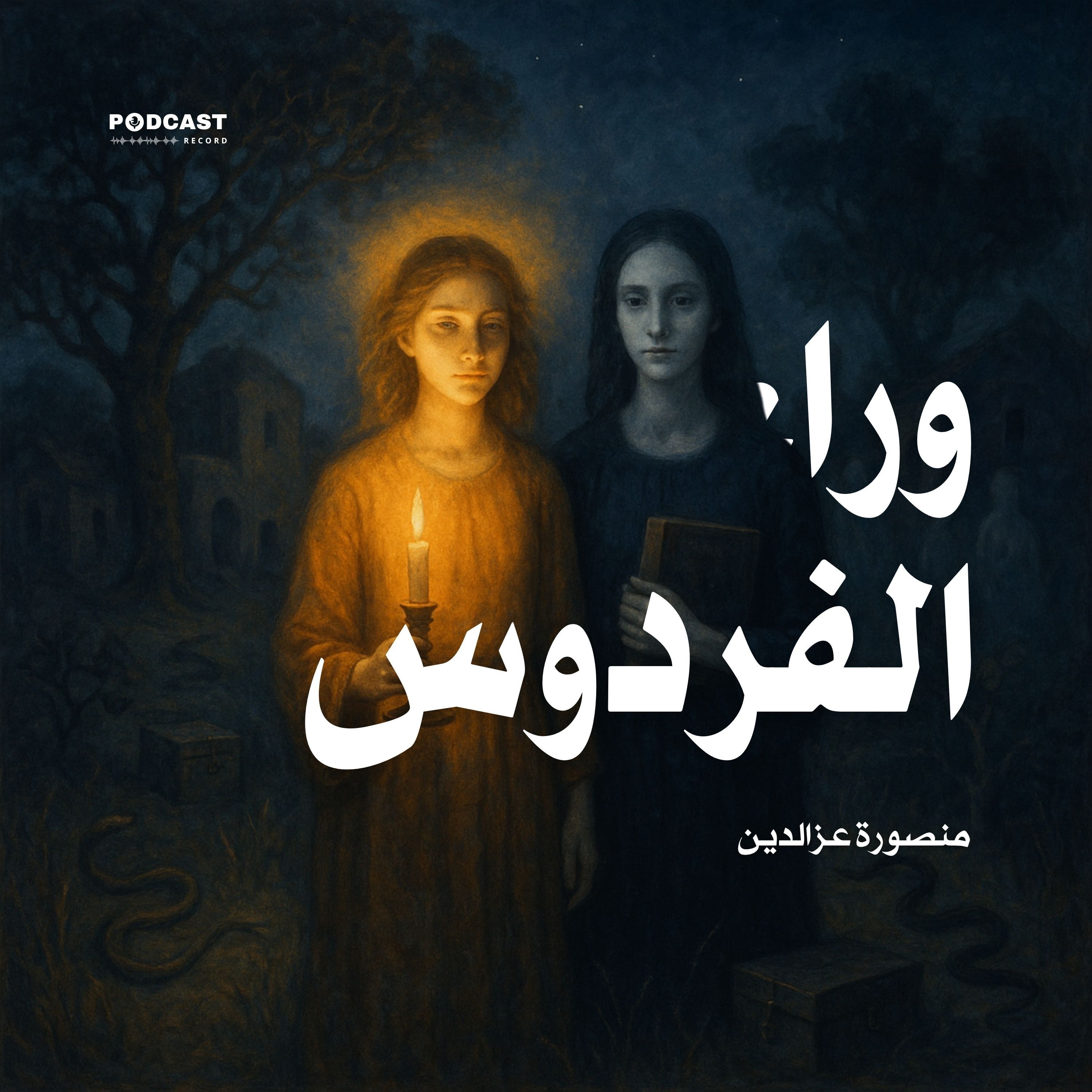 رواية وراء الفردوس | منصورة عزالدين