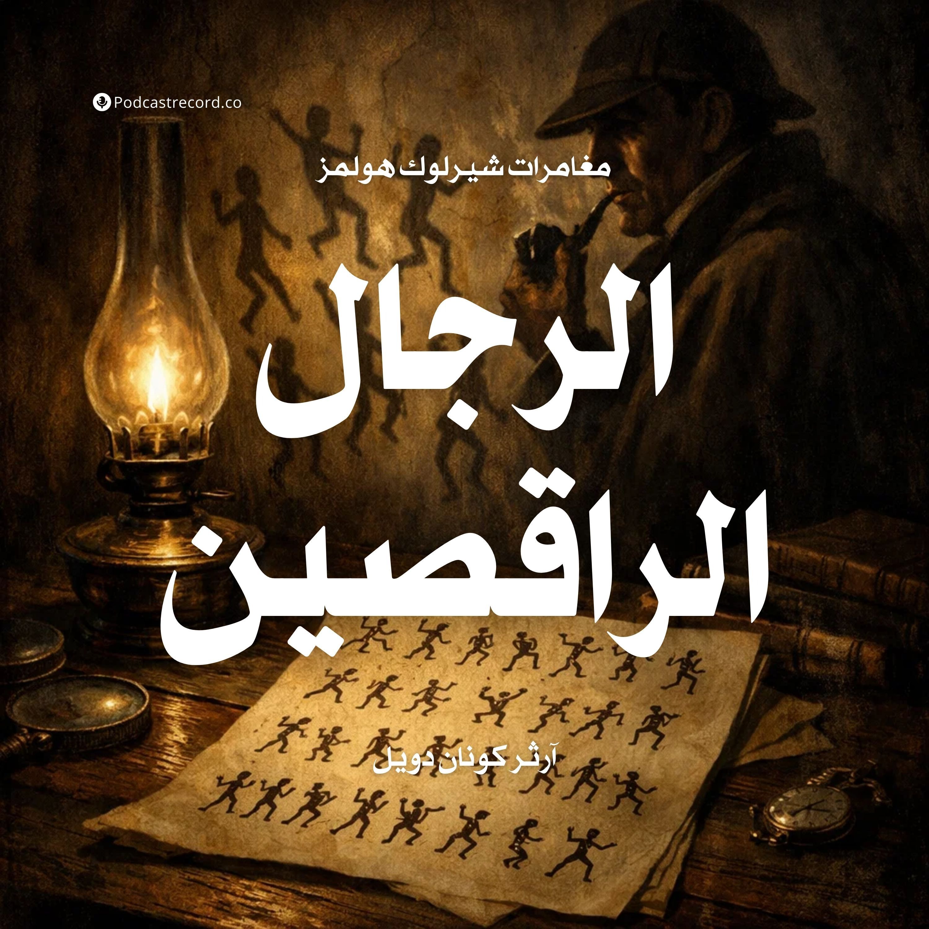 مغامرة الرجال الراقصين