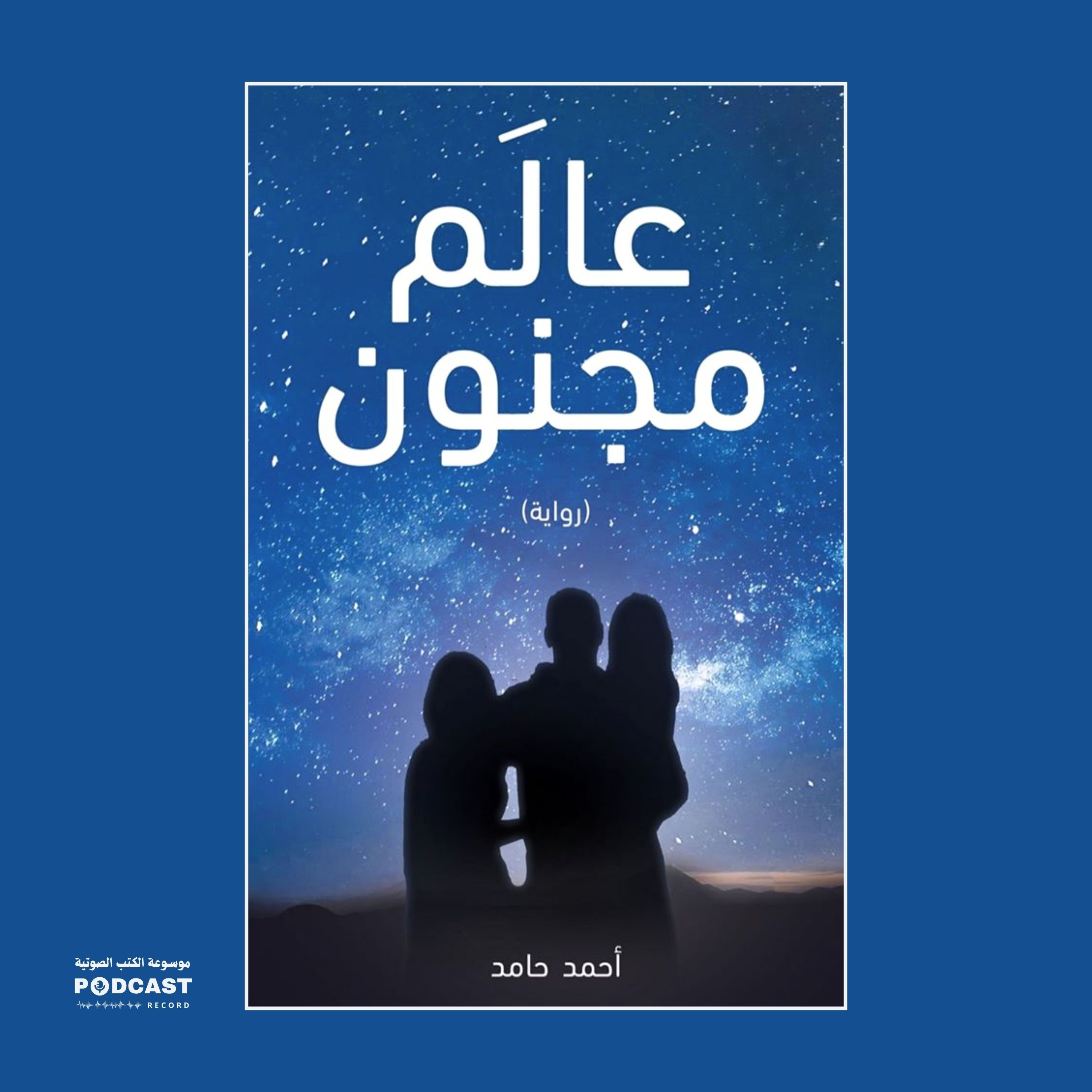 رواية عالم مجنون | أحمد حامد